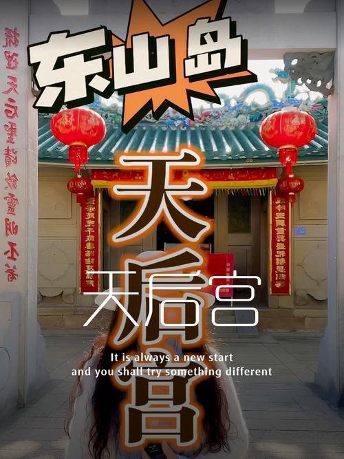 漳州东山岛天后宫｜藏在古巷里的明代妈祖秘境🏮