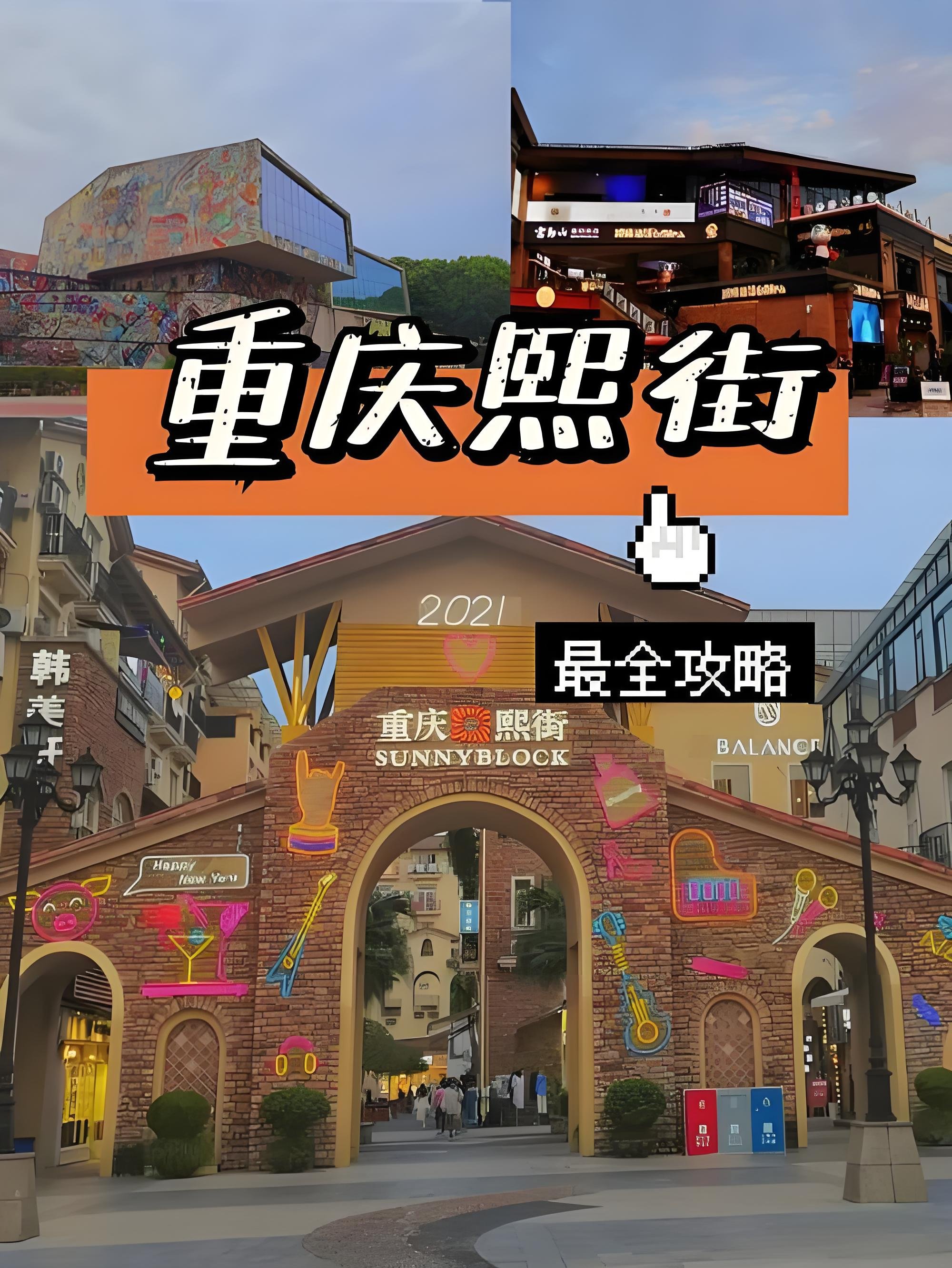 重庆大学城・熙街步行街攻略🍂欧式文艺学生街区｜平价逛吃 + 艺术打卡一体