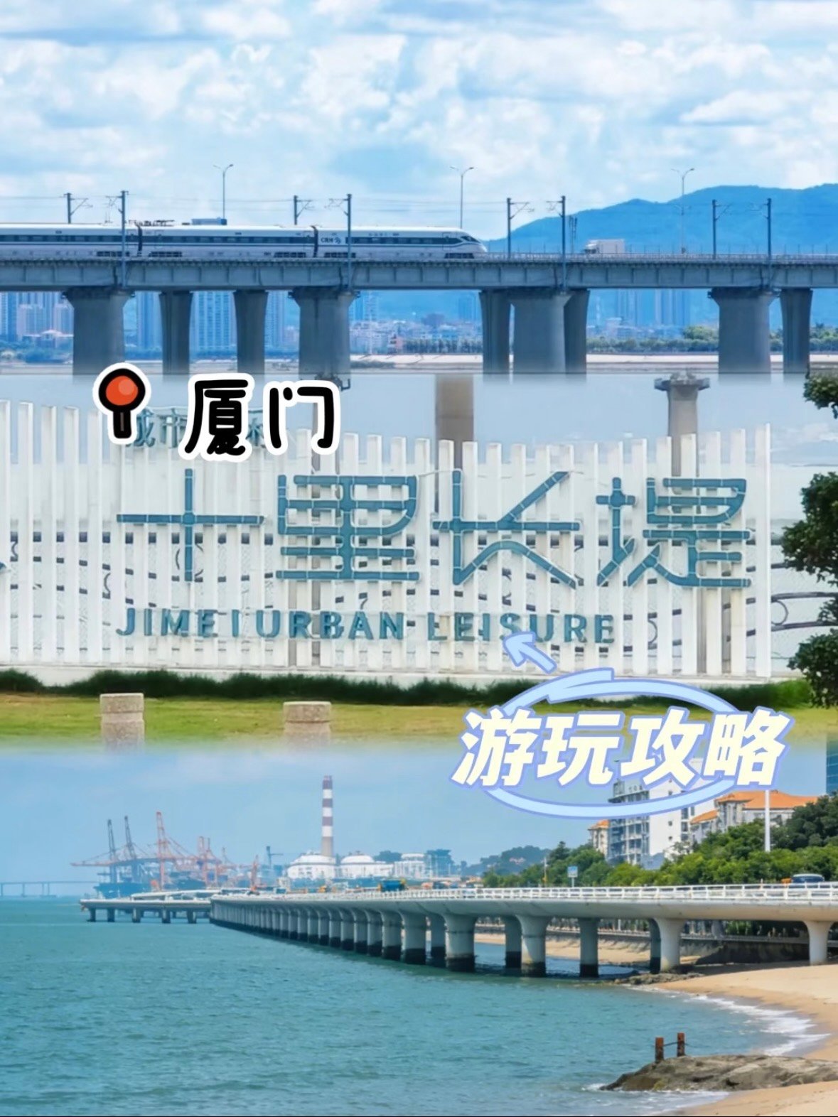 厦门十里长堤｜被山海与列车治愈的宝藏海岸线✨