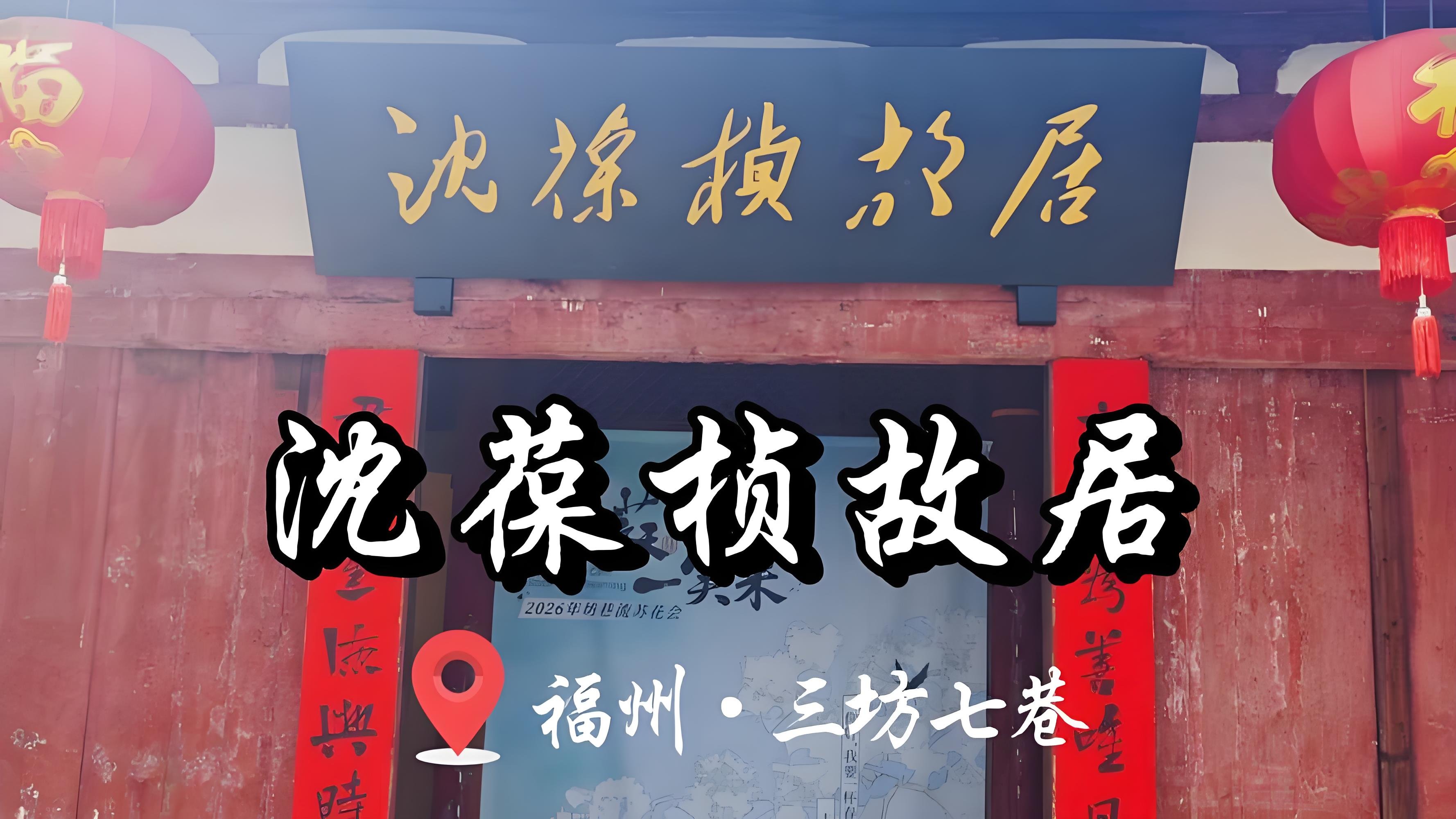 福州沈葆桢故居｜三坊七巷明清官宦古厝打卡攻略🏮