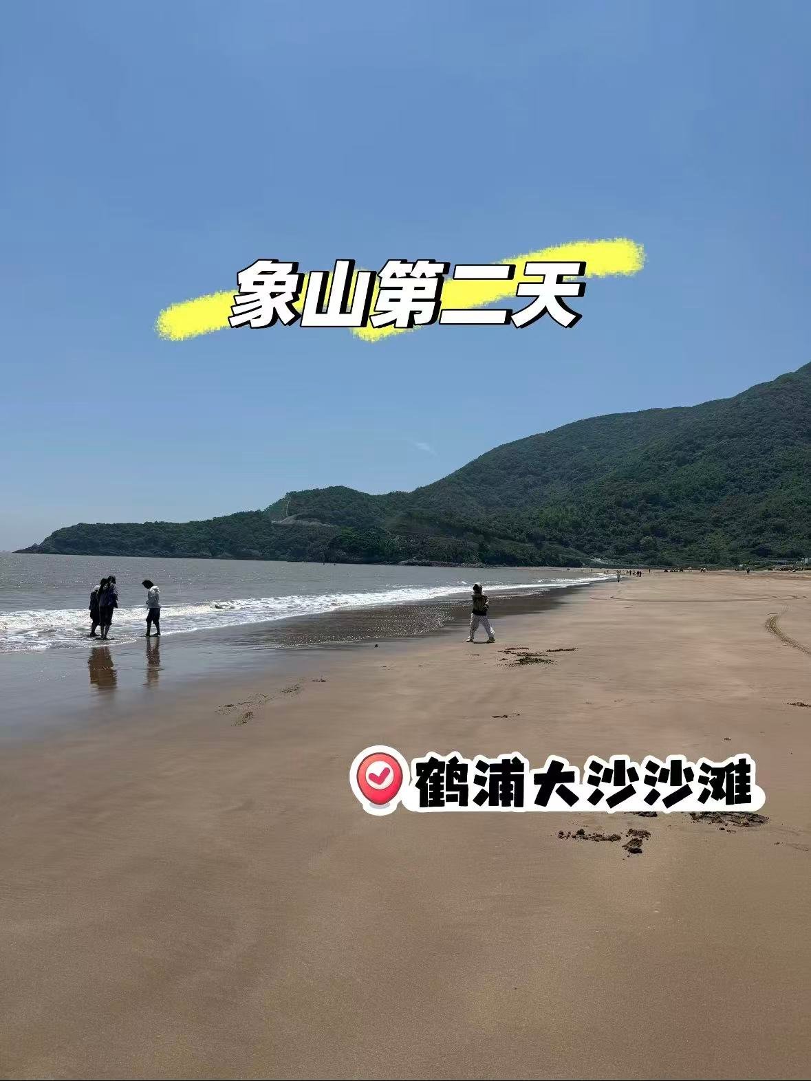 🌊 象山鹤浦大沙沙滩｜藏在宁波的小众海湾秘境
