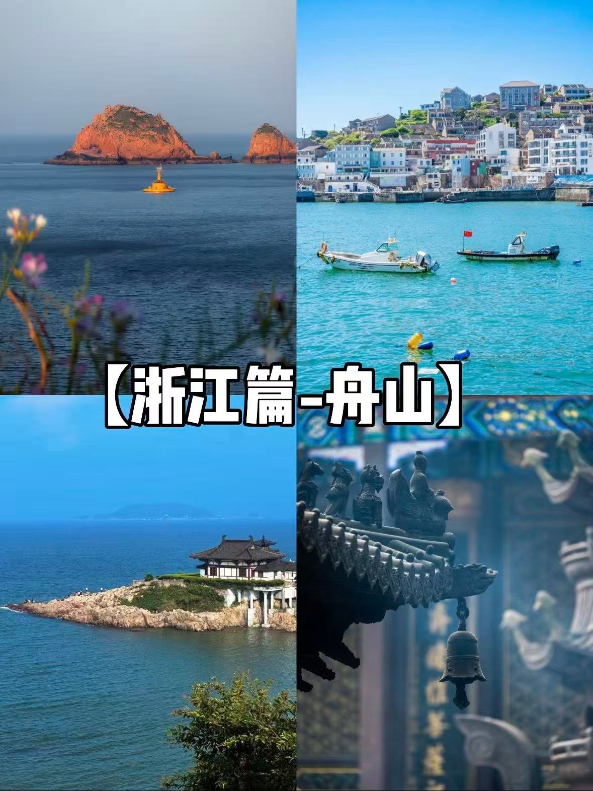 🌊 舟山保姆级攻略｜一次玩透山海与烟火气