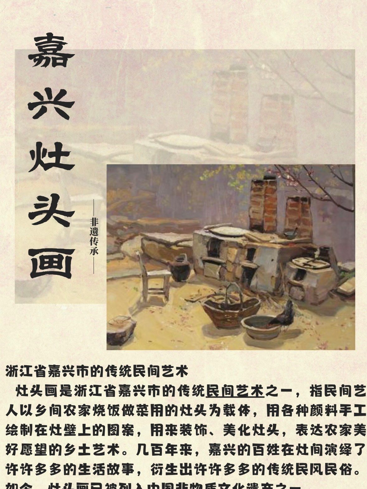 嘉兴灶头画｜藏在厨房里的非遗艺术✨