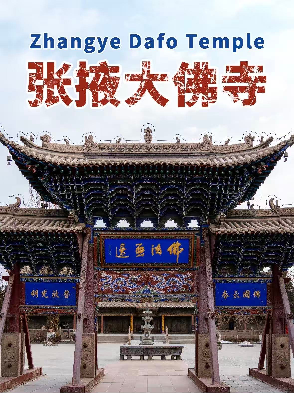张掖大佛寺｜亚洲最大的室内木胎泥塑卧佛✨