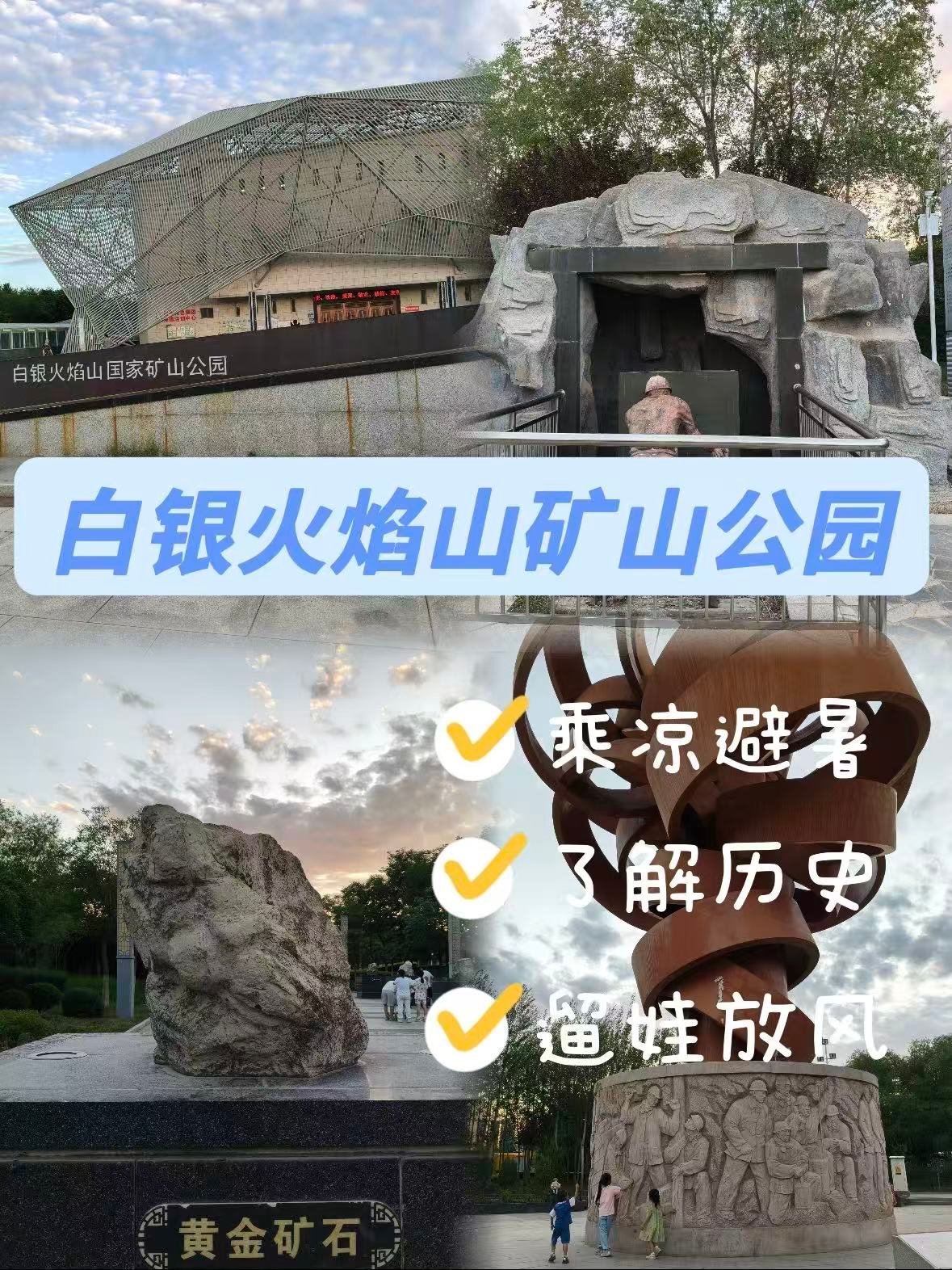 白银火焰山国家矿山公园｜戈壁钢城的工业记忆✨