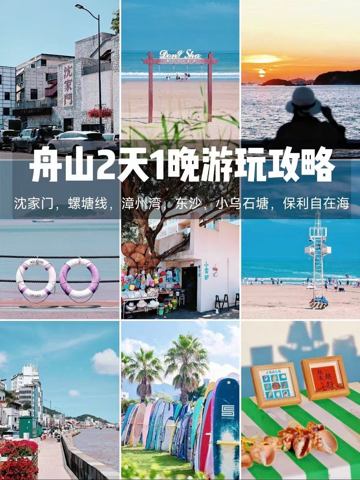 🌊 舟山 2 天 1 晚保姆级攻略｜不走回头路，打卡点全安排好啦