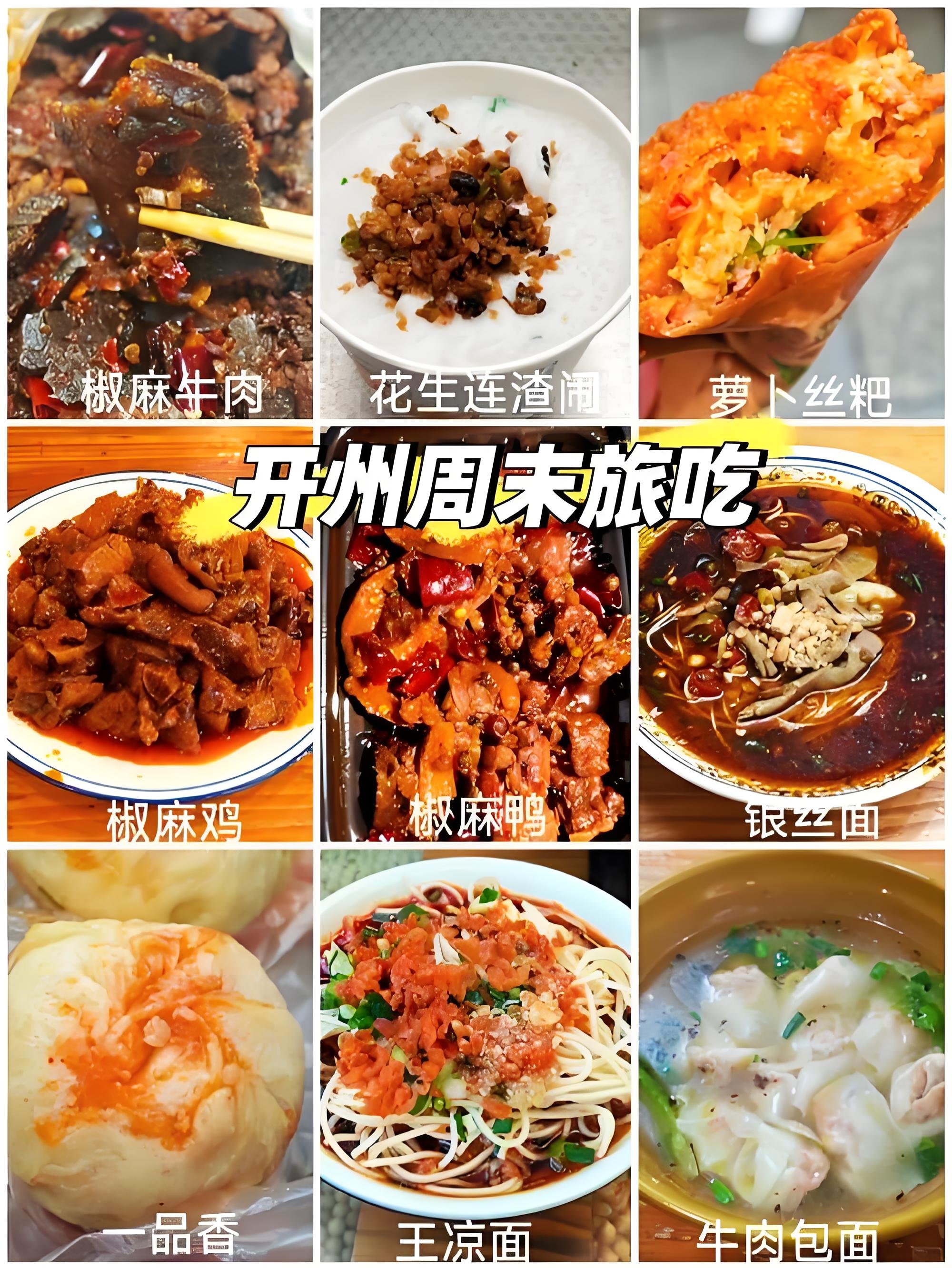 重庆开州地道美食全攻略