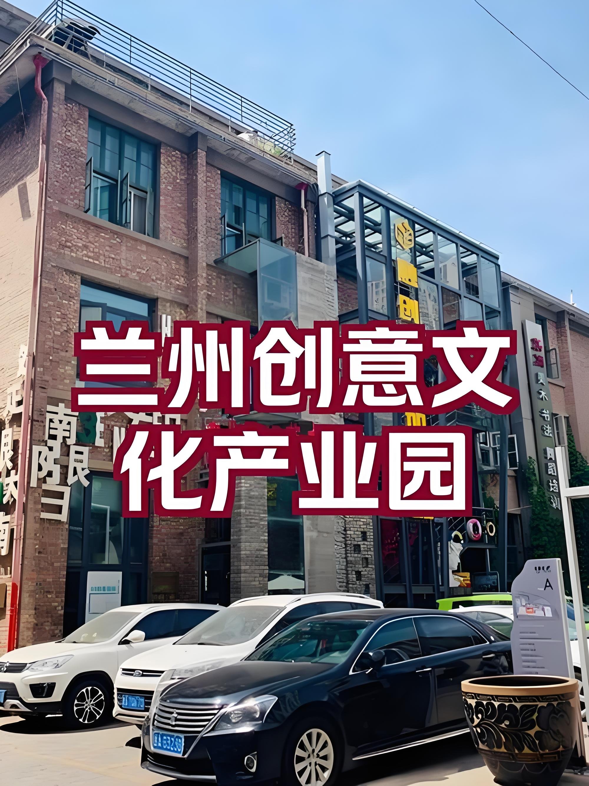 🎨兰州创意文化产业园｜旧厂房里的艺术秘境✨