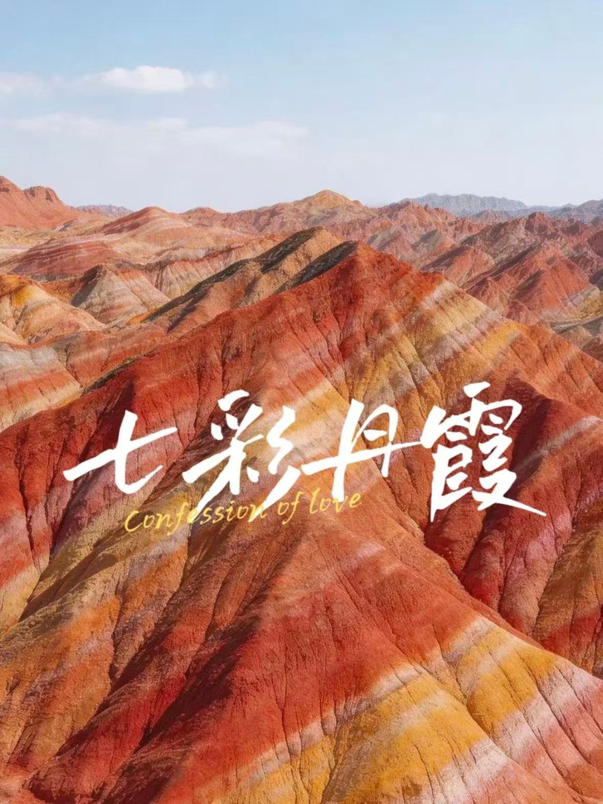 张掖七彩丹霞｜上帝打翻的调色盘✨