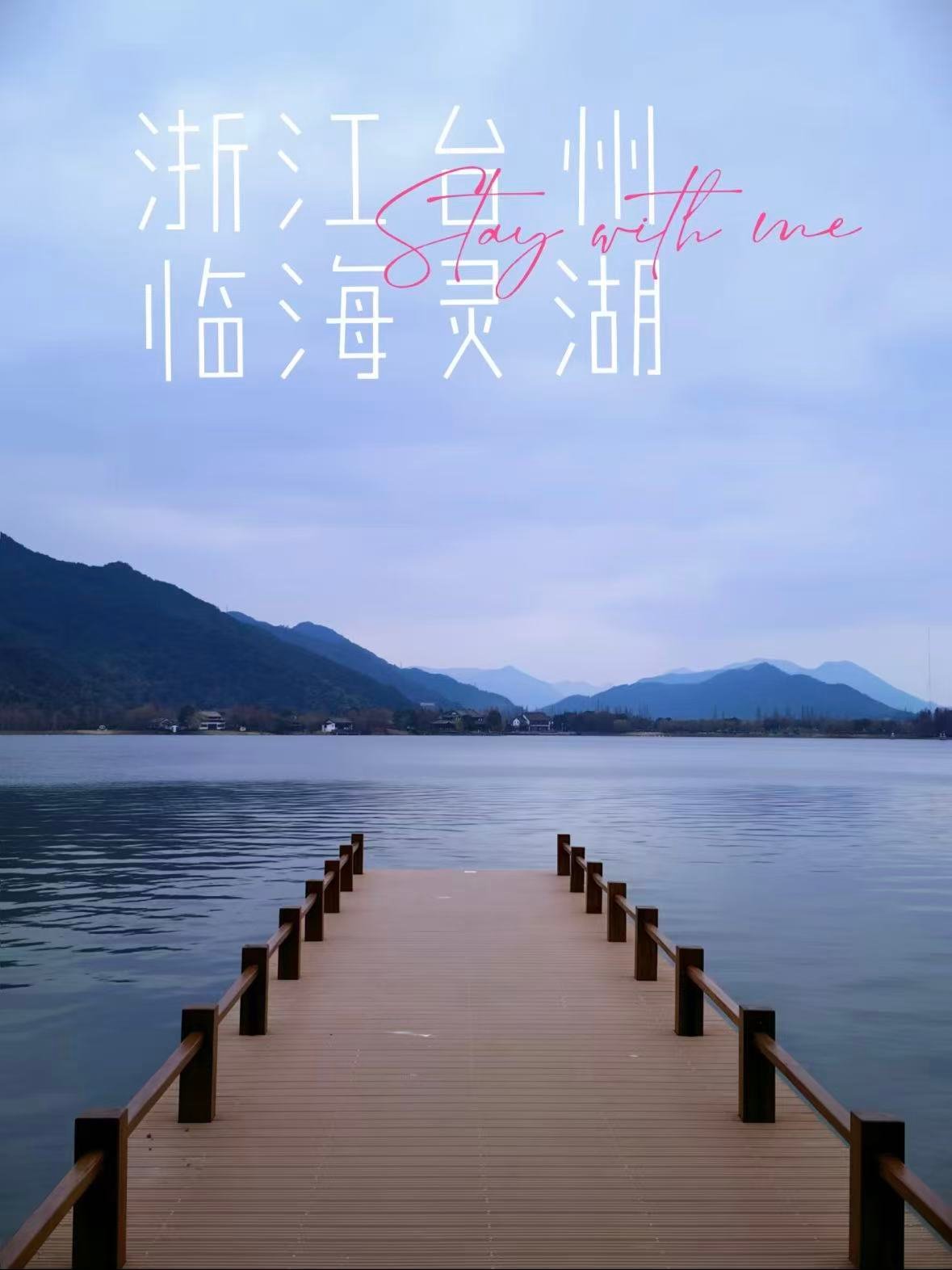 临海灵湖｜藏在城市里的江南秘境🌿