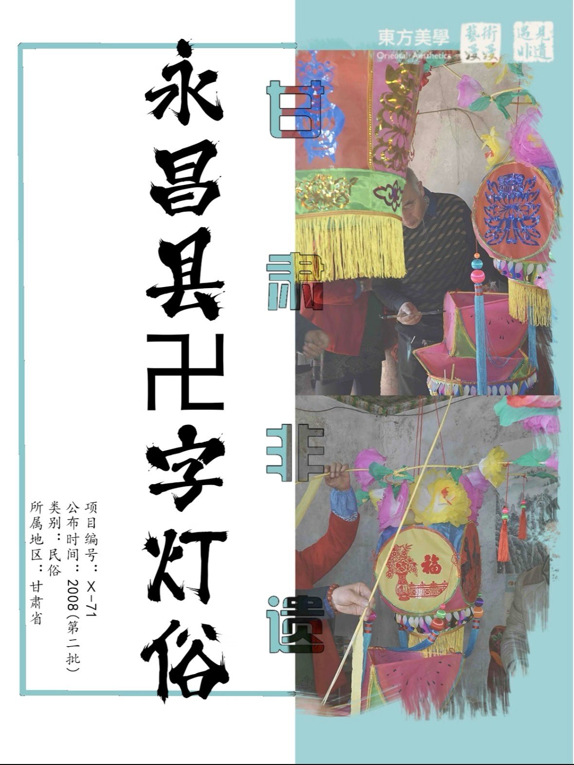 🏮 永昌卍字灯俗：一座古城的千年灯火密码