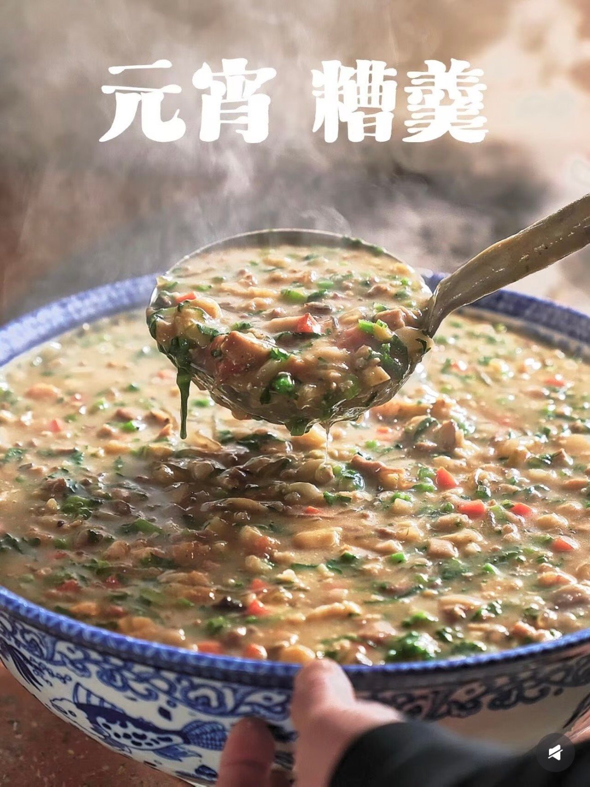 🥄 一碗糟羹，藏着江南元宵的滚烫暖意