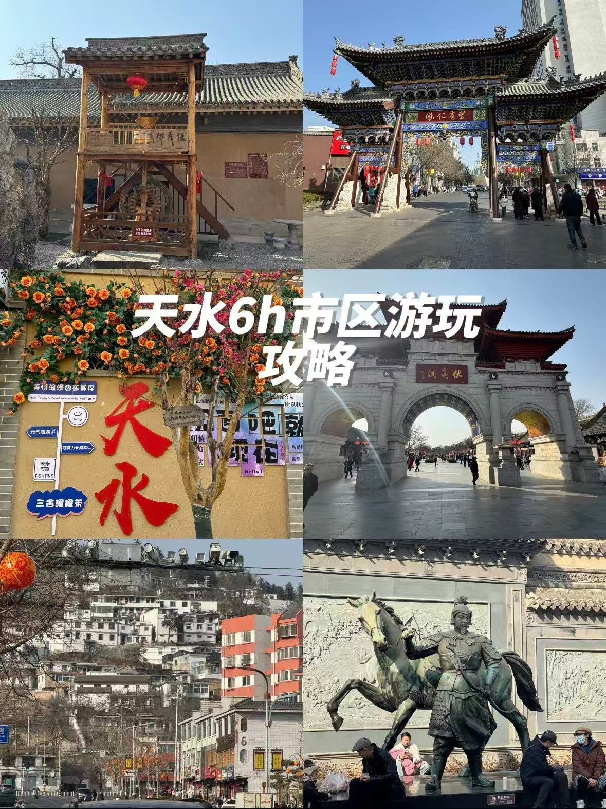 天水市区 6 小时极速打卡攻略✨