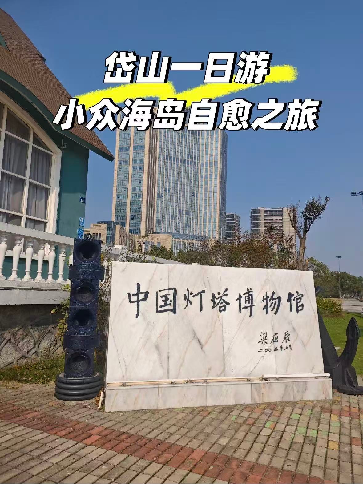 岱山｜中国灯塔博物馆也太治愈了吧！