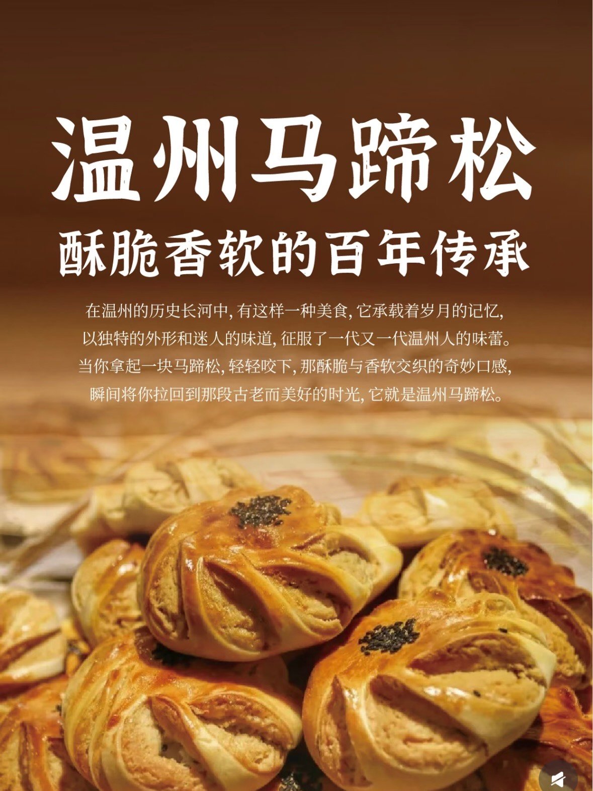 🥧 温州马蹄松｜一口咬下，三百年的酥脆与软绵