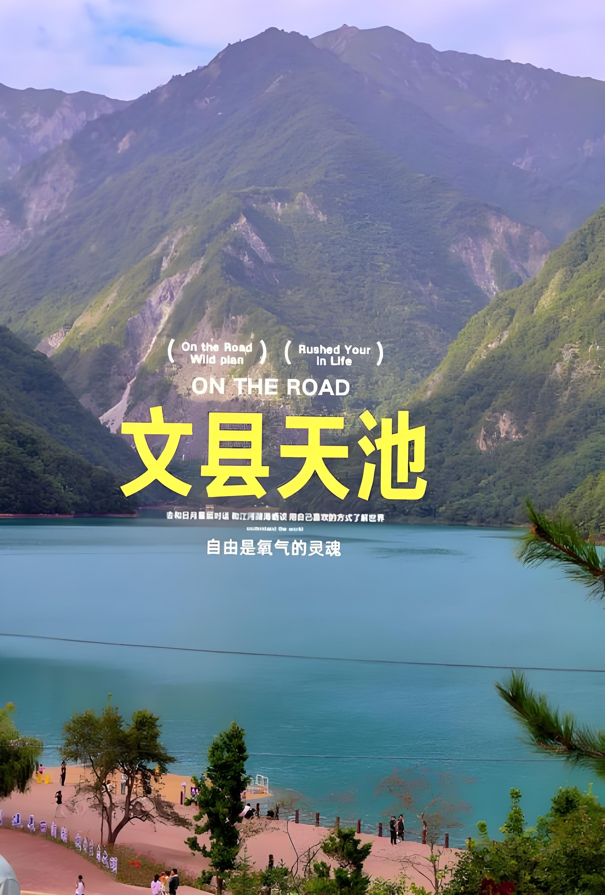 🌊 文县天池｜陇南的高山湖泊秘境