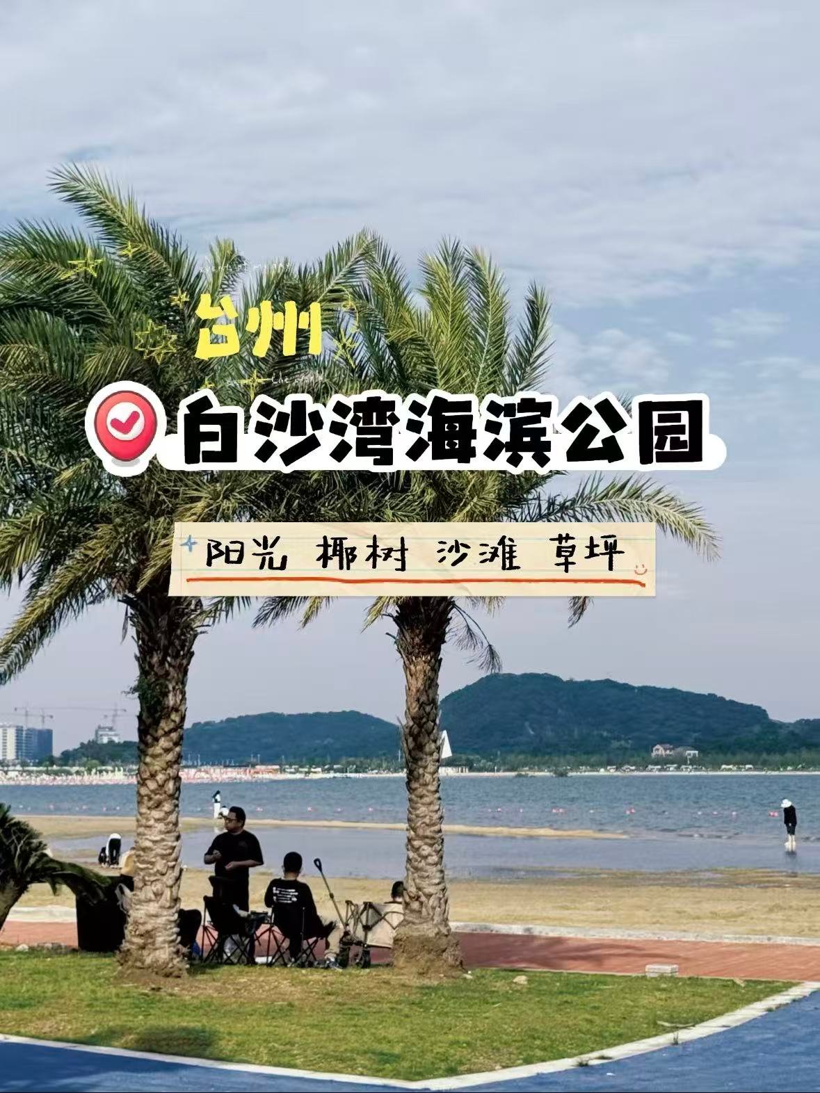 台州白沙湾海滨公园｜城市里的 “小三亚”🌴