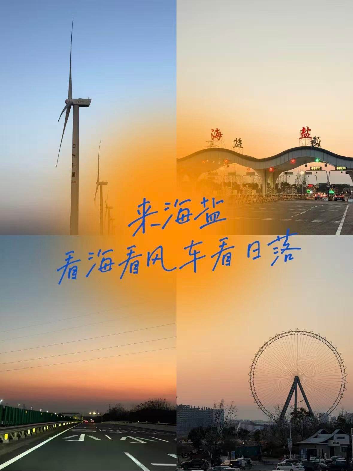 嘉兴海盐｜大风车海岸，把海边的浪漫拉满🌬️