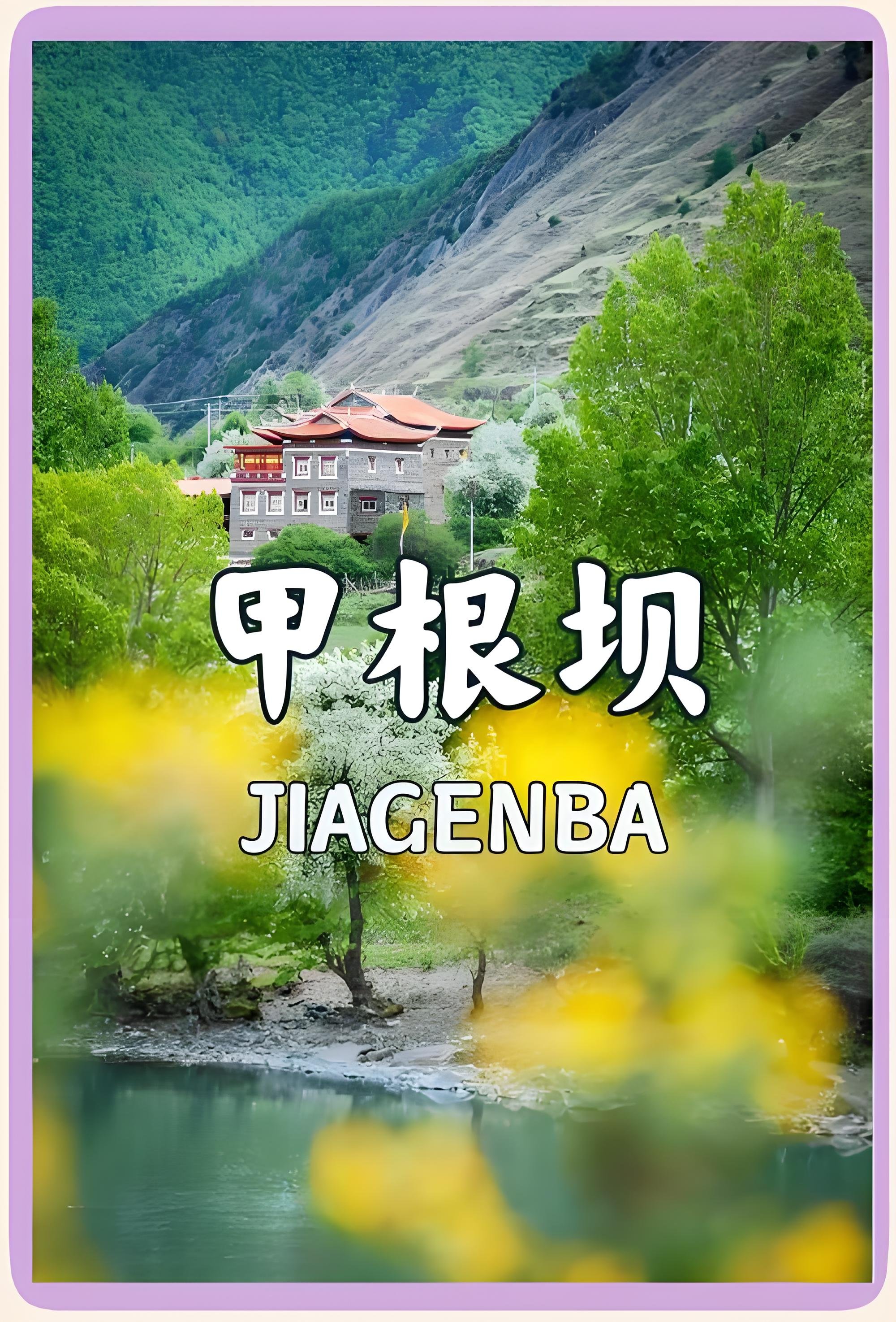川西小众秘境✨甲根坝保姆级攻略！人少不商业化