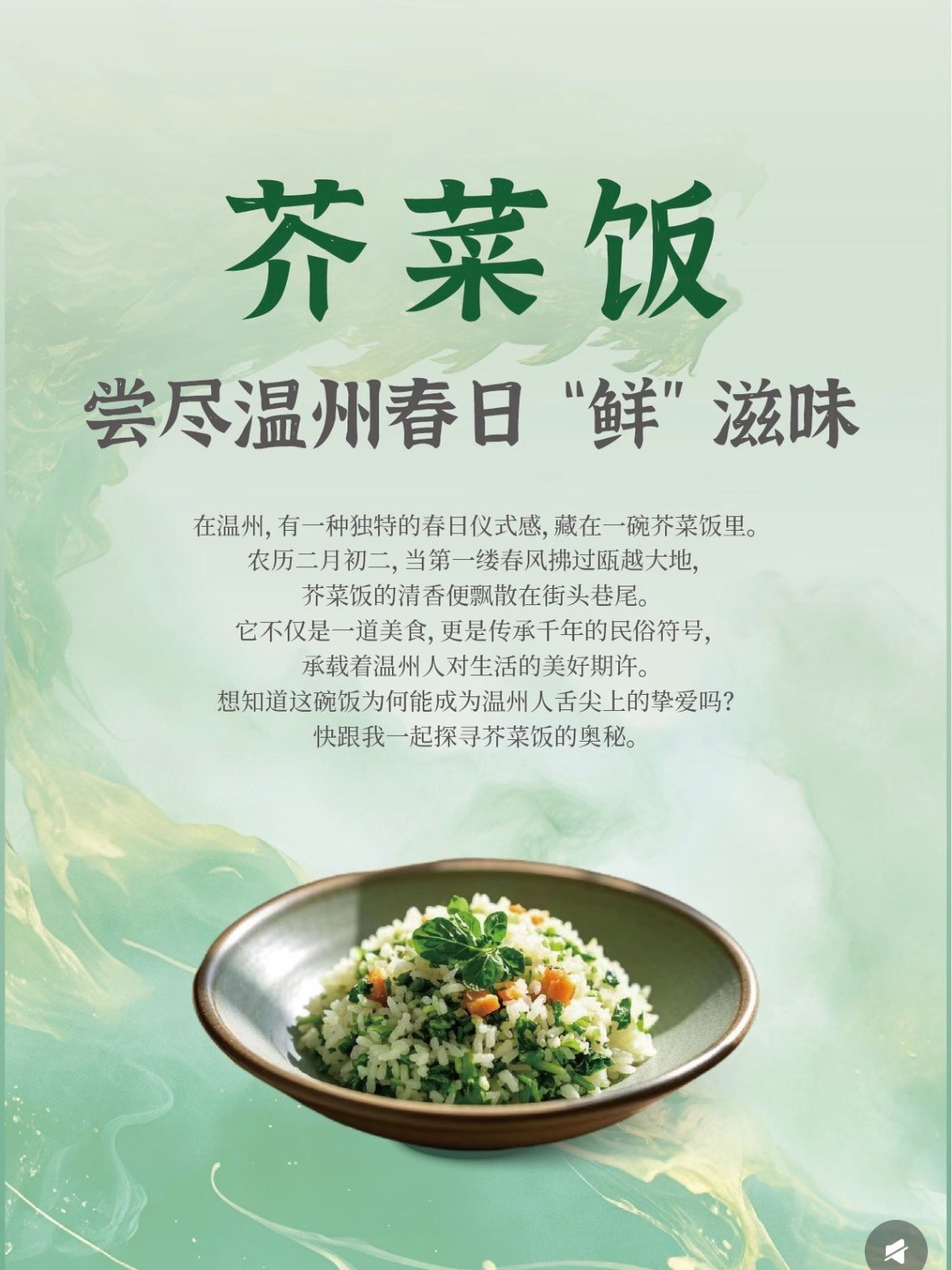 🌿 温州芥菜饭：藏在春天里的民俗与鲜香