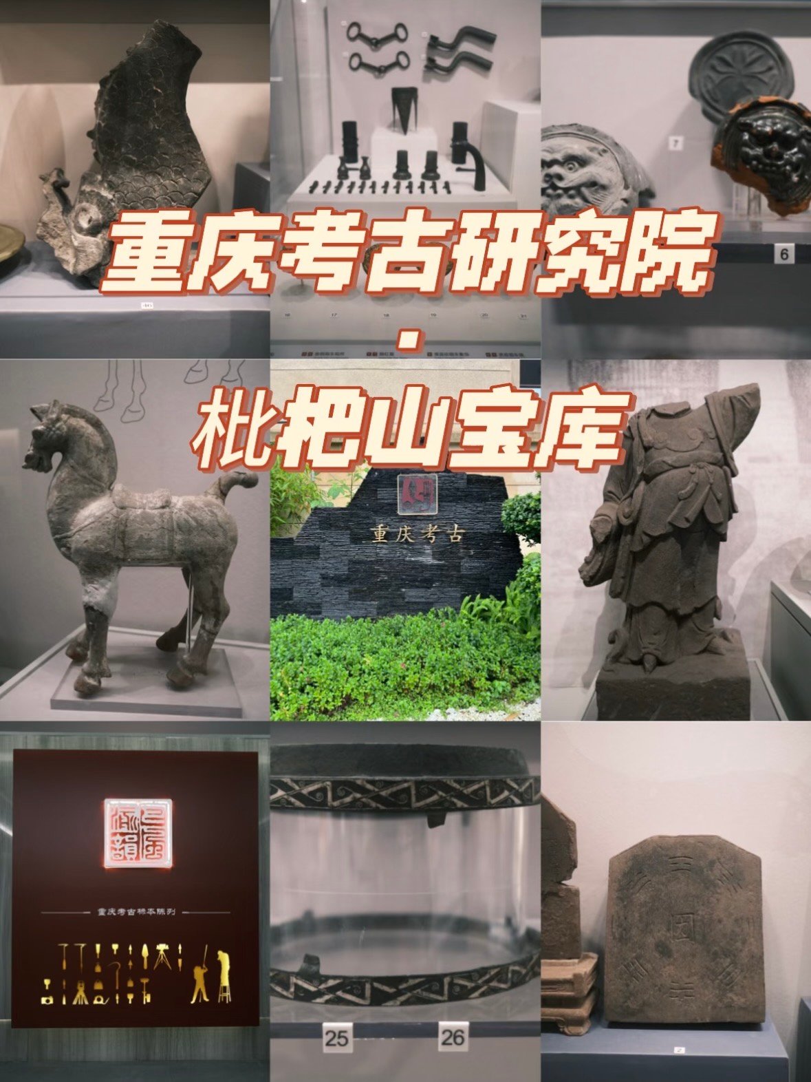 🏺 重庆考古研究院｜枇杷山下的千年宝藏✨