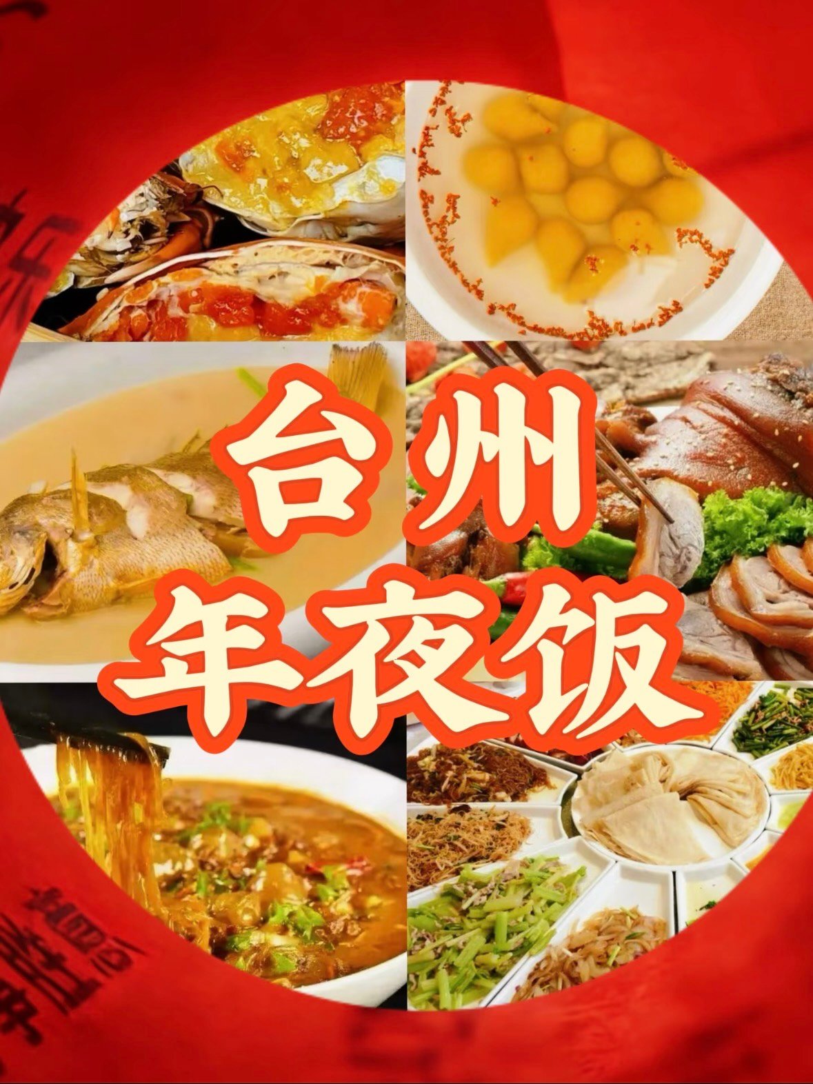 🦀 台州年夜饭｜一桌吃遍山海味，每道菜都是家乡的年味
