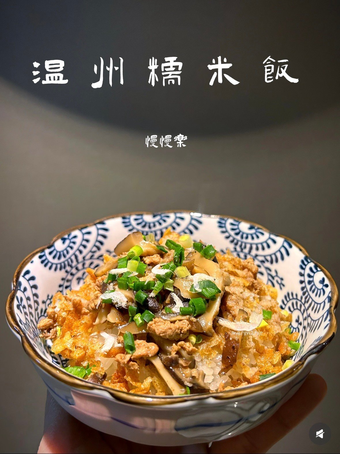 🍚 温州糯米饭｜一碗浇头里，藏着温州人的早餐仪式感