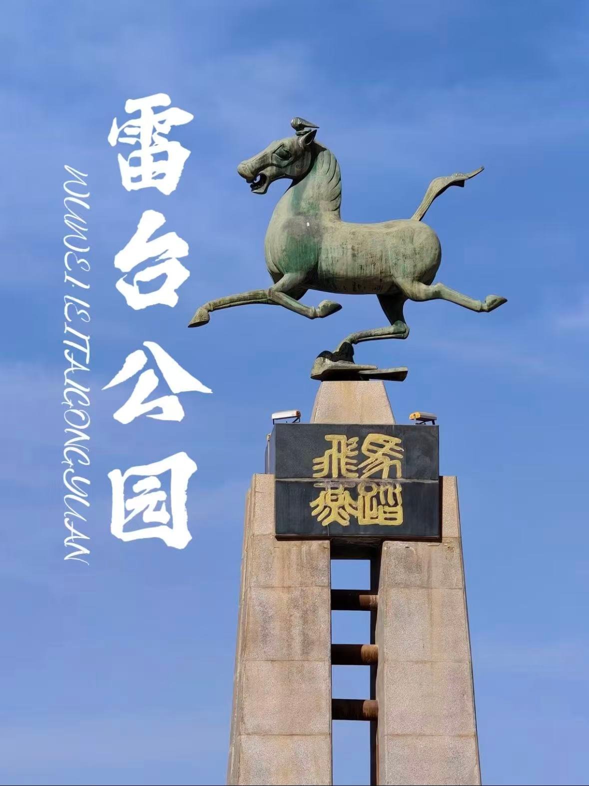 雷台公园｜马踏飞燕的故乡，再现汉魏雄风✨