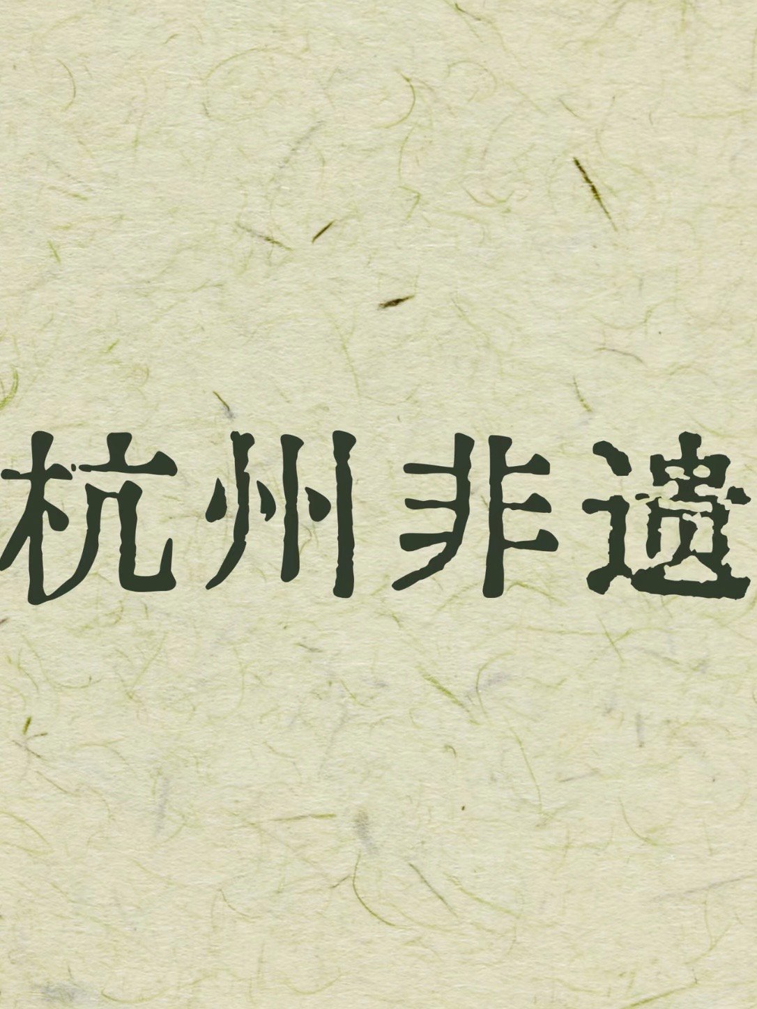 🍵 杭州非遗全图鉴｜15 项国家级瑰宝，藏着江南千年的匠心✨