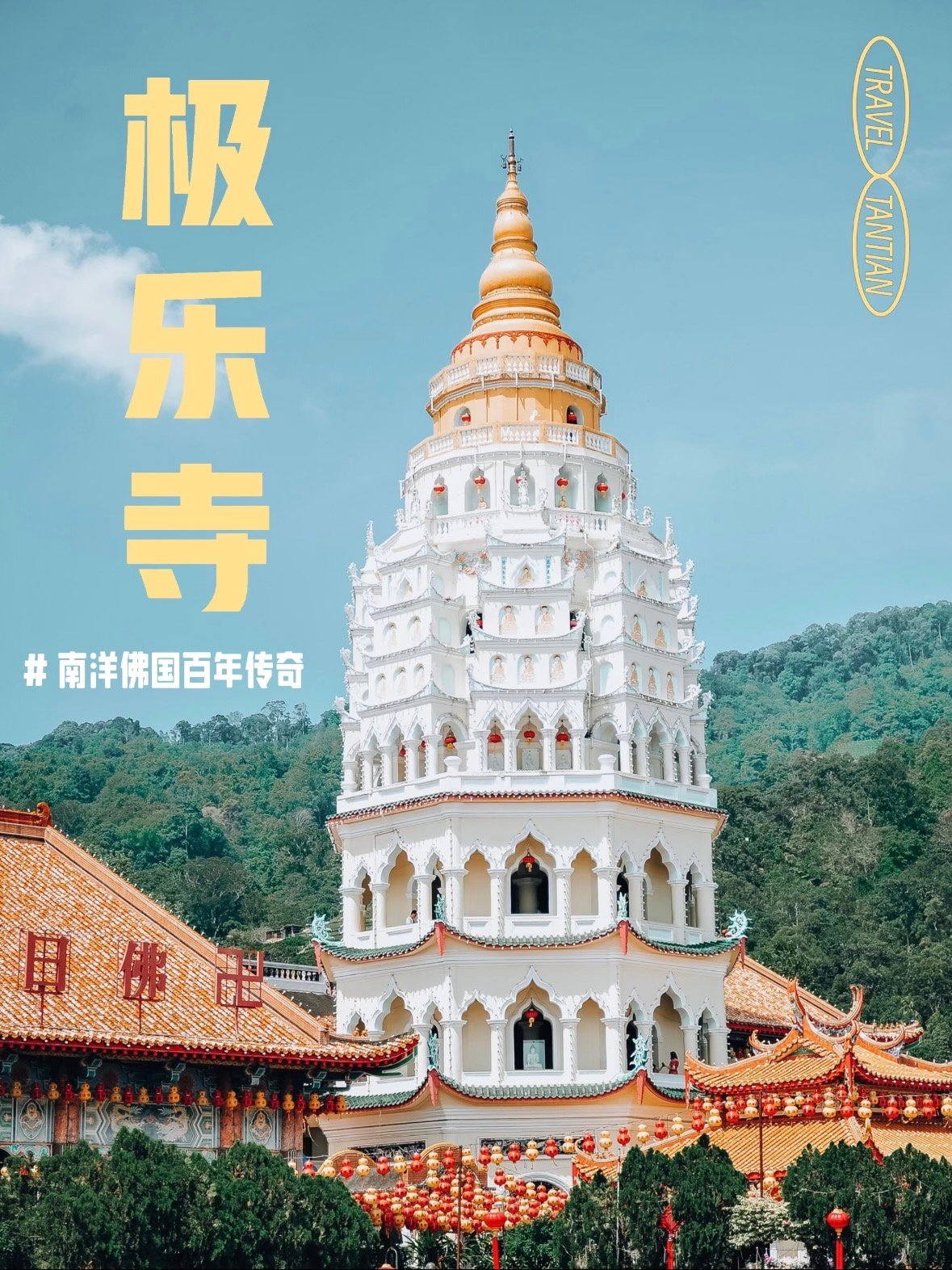 莆田极乐寺｜藏在湄洲湾畔的千年禅意古刹✨