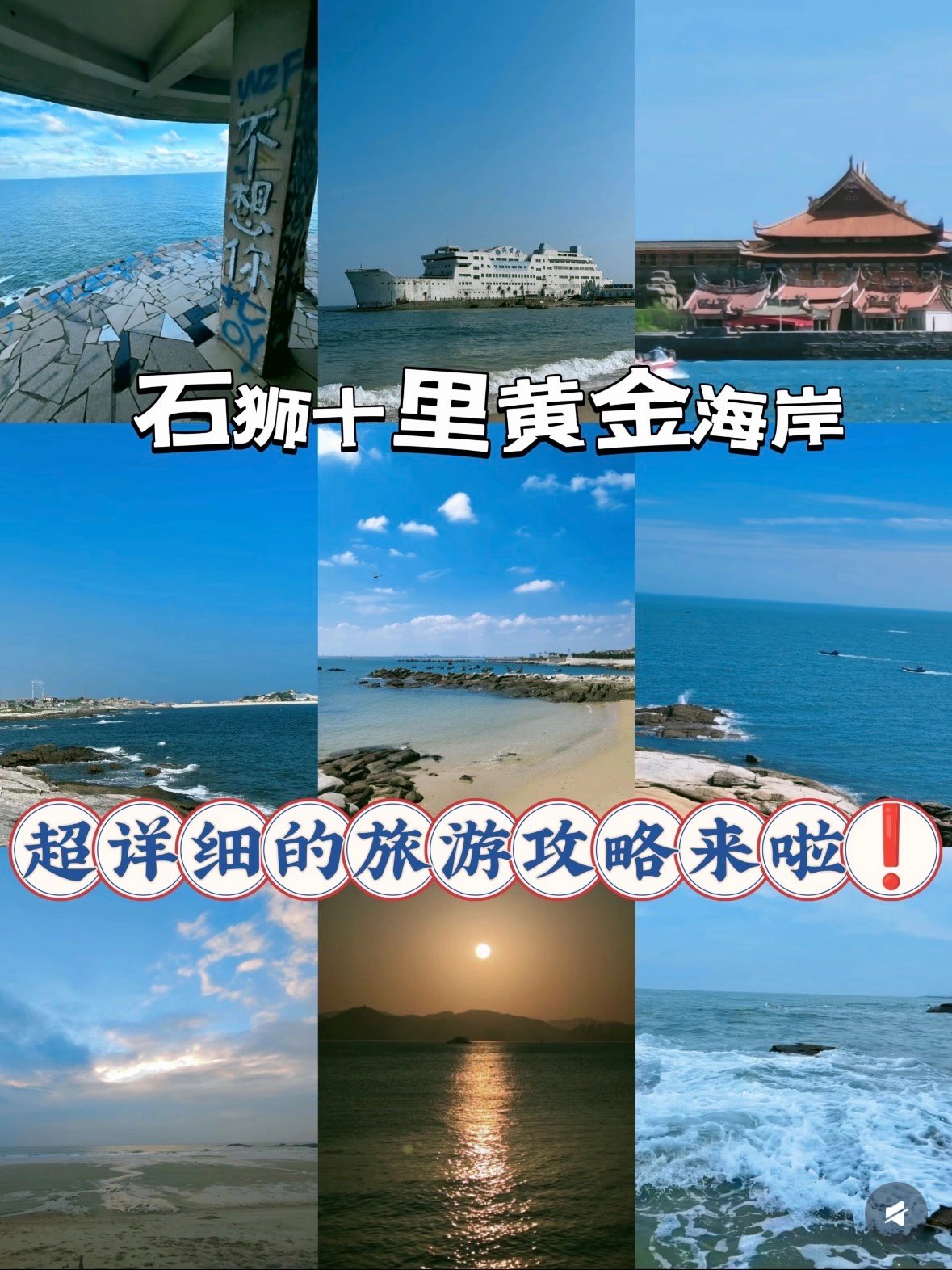石狮黄金海岸｜泉州周边的小众看海秘境🌊