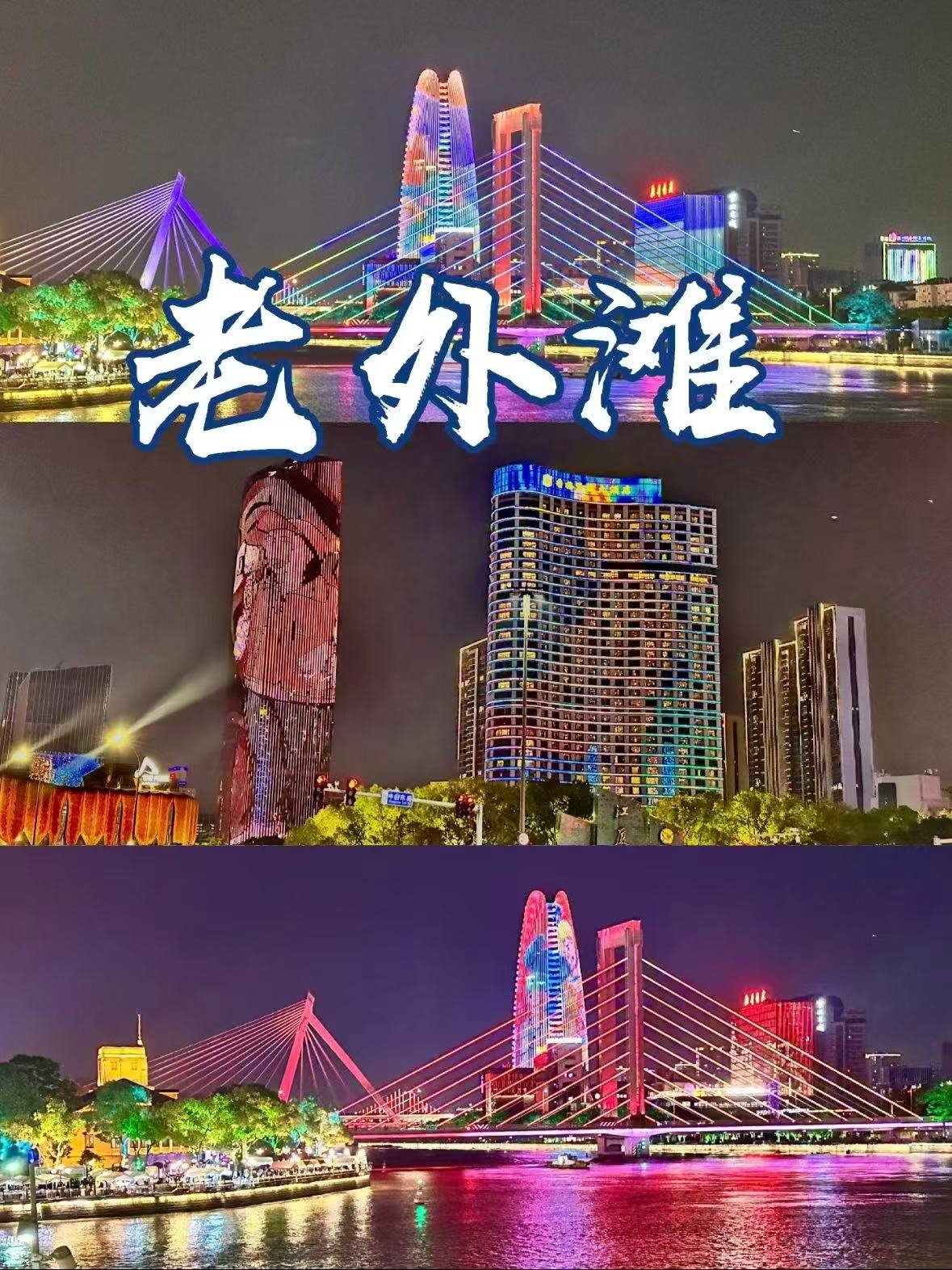🌃 宁波老外滩｜夜生活天花板打卡攻略