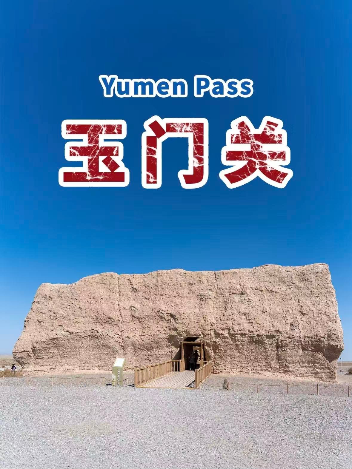 玉门关｜春风不度的千年雄关，藏着丝路的过往🏜️