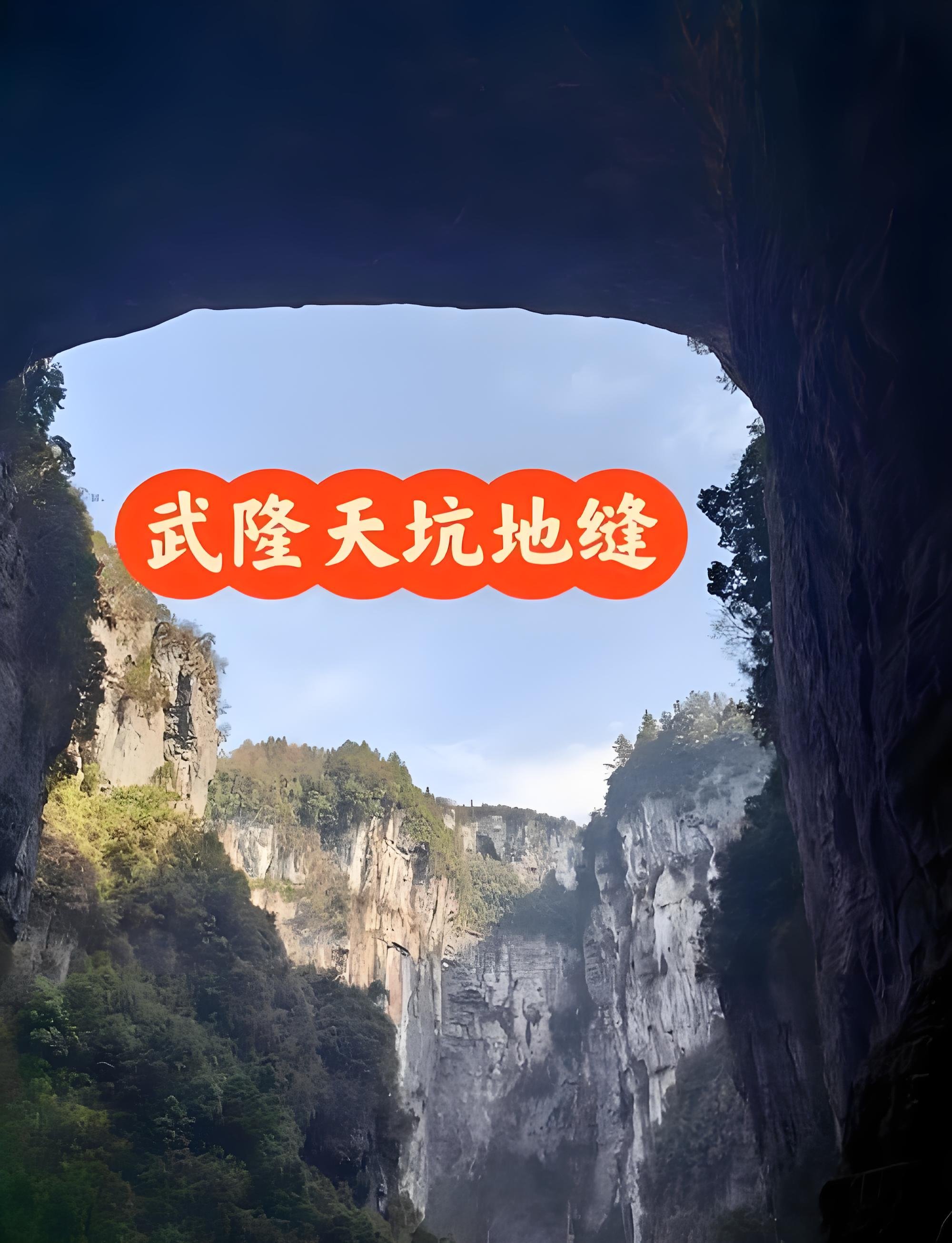 武隆天生三桥 + 龙水峡地缝一日游玩攻略