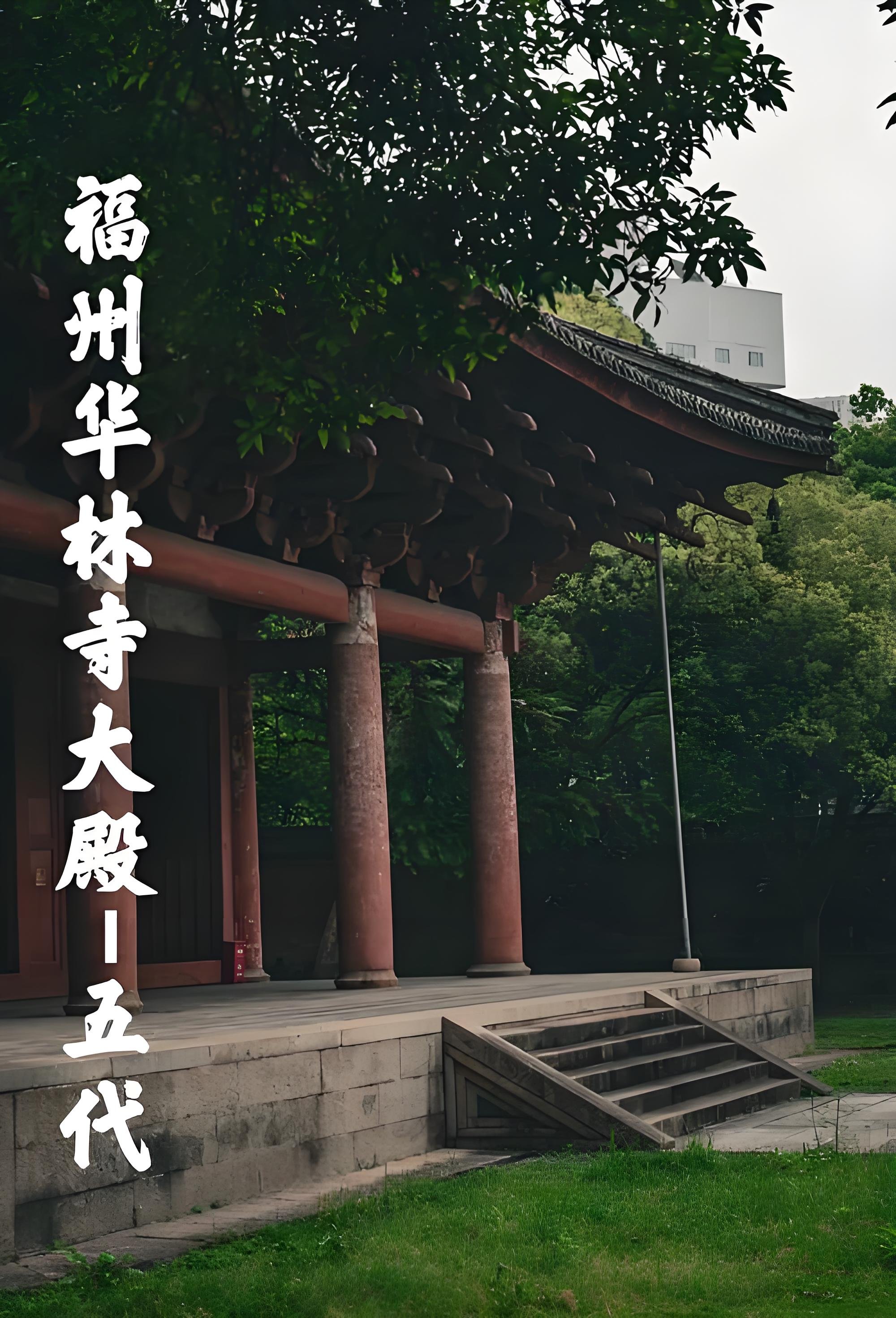 福州华林寺｜江南现存罕见五代木构古建打卡攻略🏯
