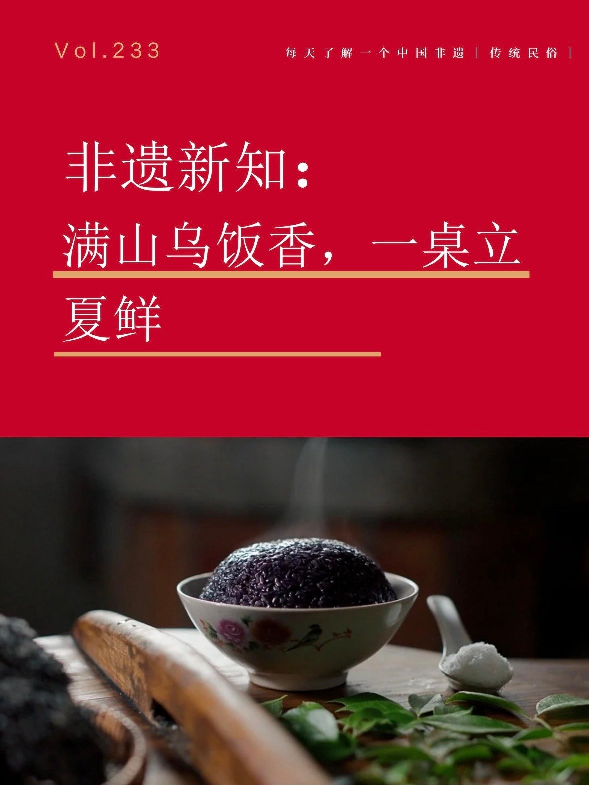 🍚 非遗里的立夏习俗：乌米饭与立夏饭，藏着整个江南的初夏味道✨