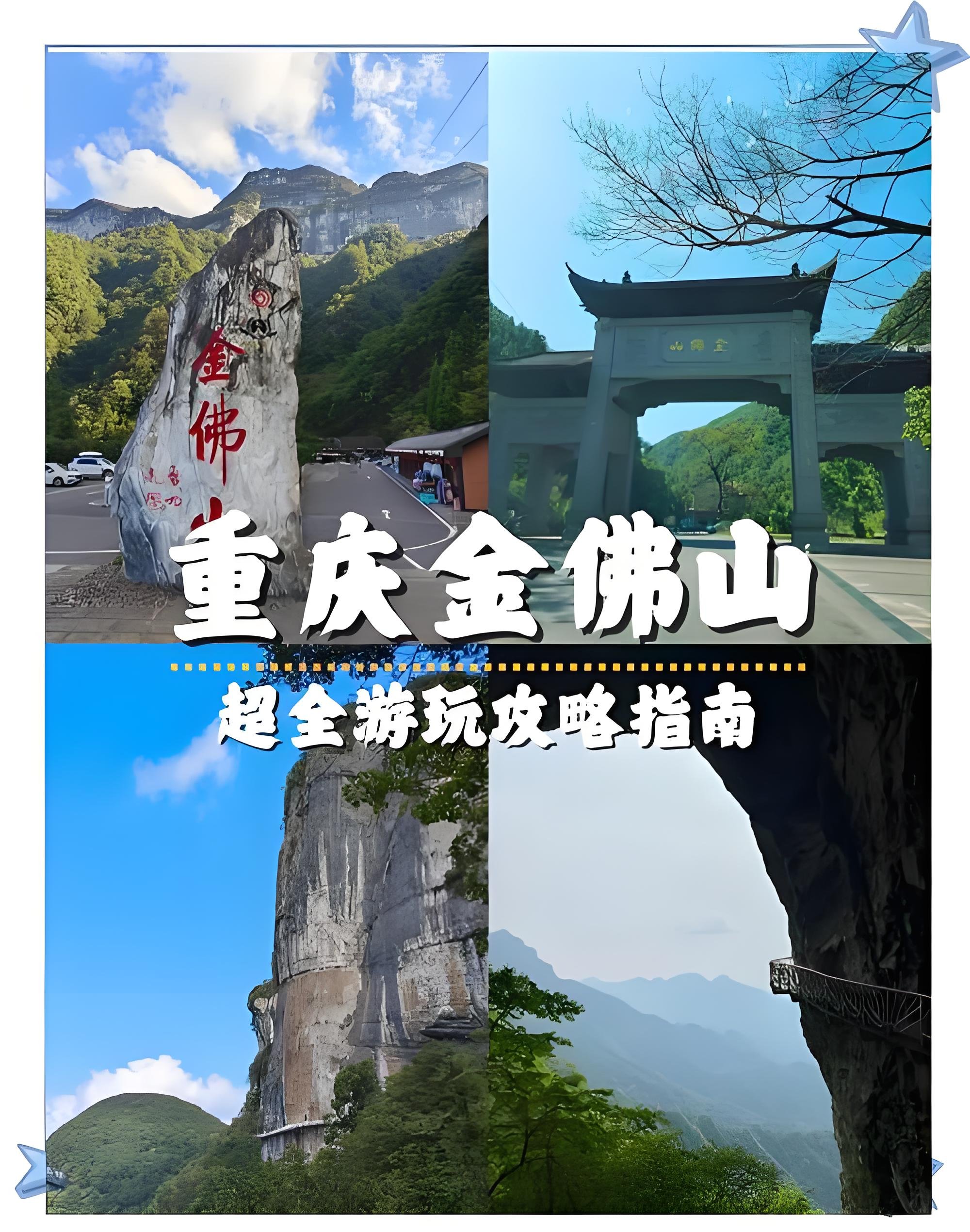 南川金佛山全攻略⛰️四季宝藏高山｜春杜鹃・夏避暑・秋彩林・冬冰雪