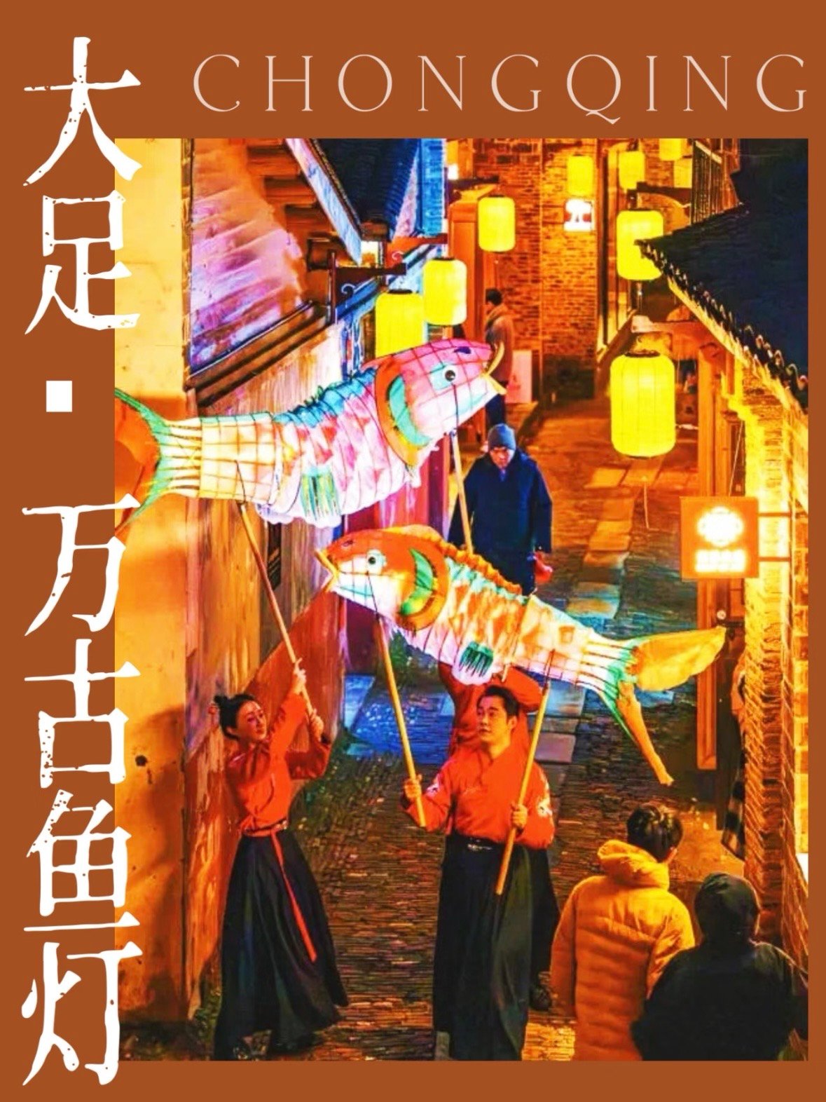 🐟 大足万古鱼灯｜游进央视春晚的非遗浪漫✨