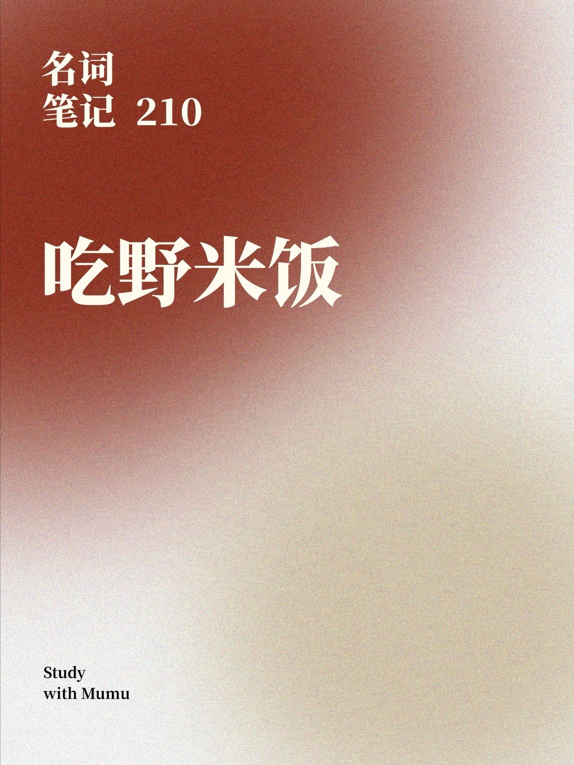嘉兴立夏习俗｜吃野米饭的童年仪式感✨