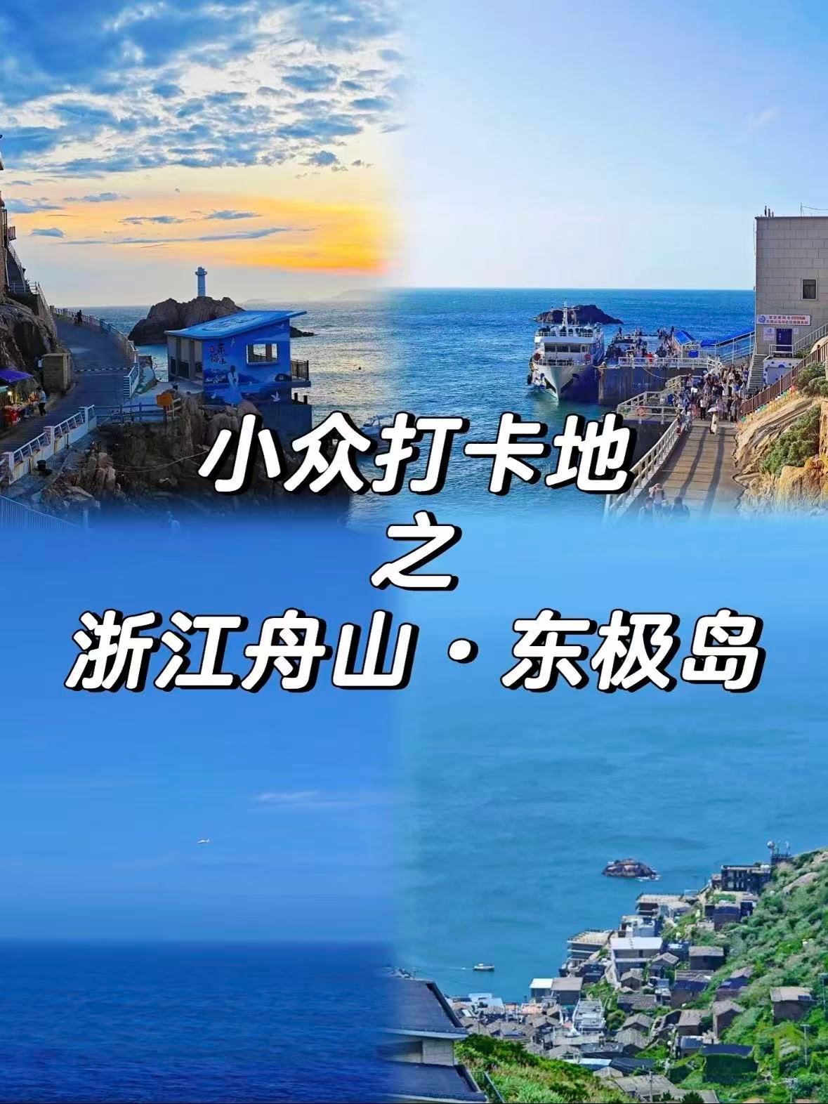 🌊 东极岛｜去大陆最东端，赴一场蓝色之约