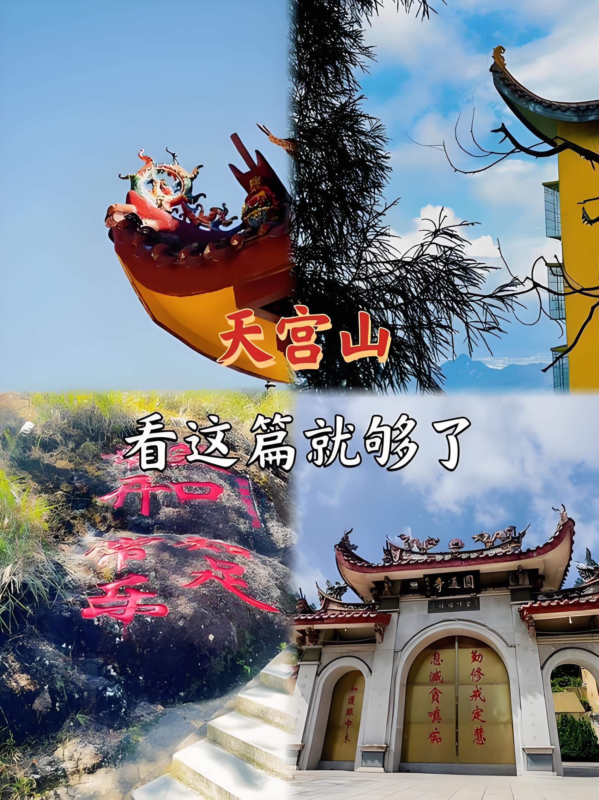 🏔️龙岩天宫山｜闽西 “小黄山”，云海日出与千年古寺的治愈秘境✨