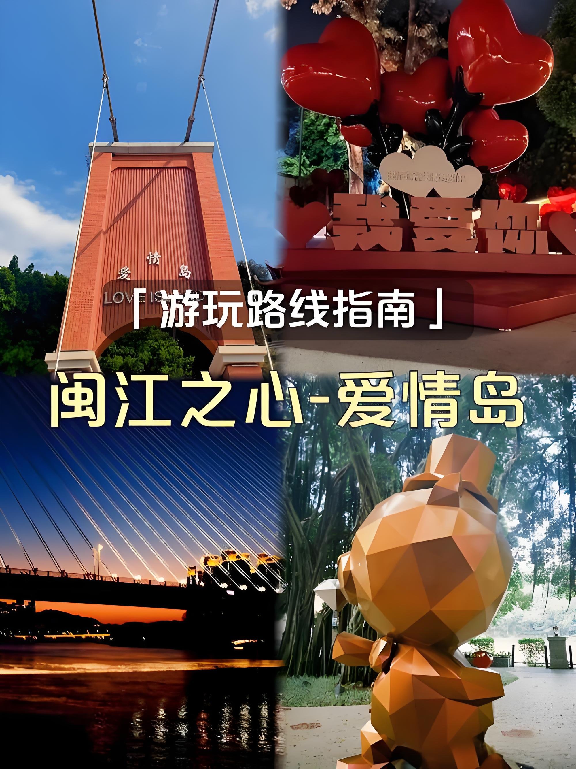 福州闽江之心爱情岛游玩攻略💗