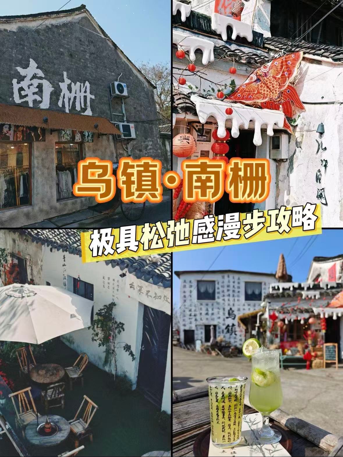 乌镇｜南栅，藏在古镇里的松弛烟火气🍂