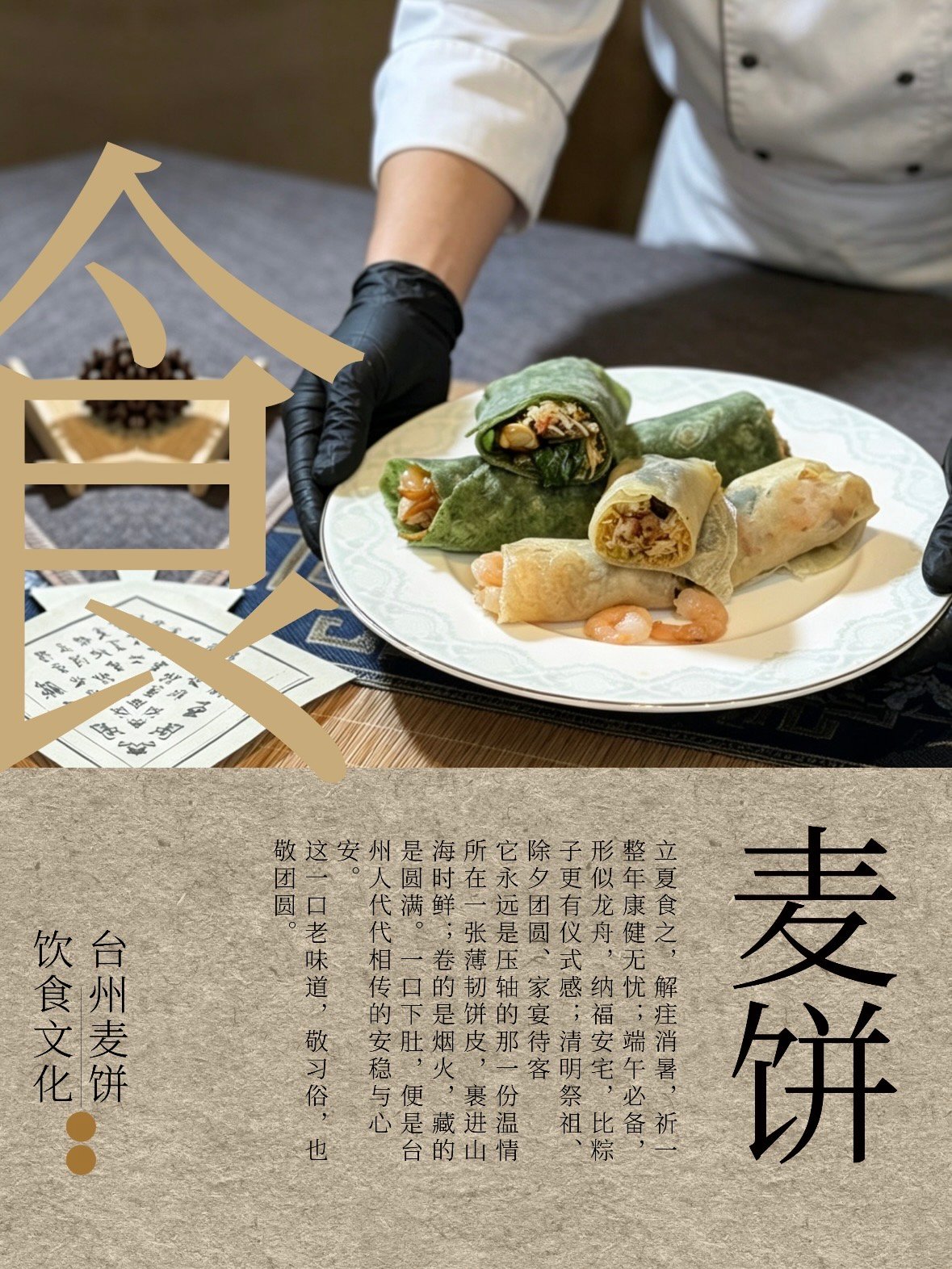 🌿 台州麦饼：一张薄皮里的山海烟火与千年食俗