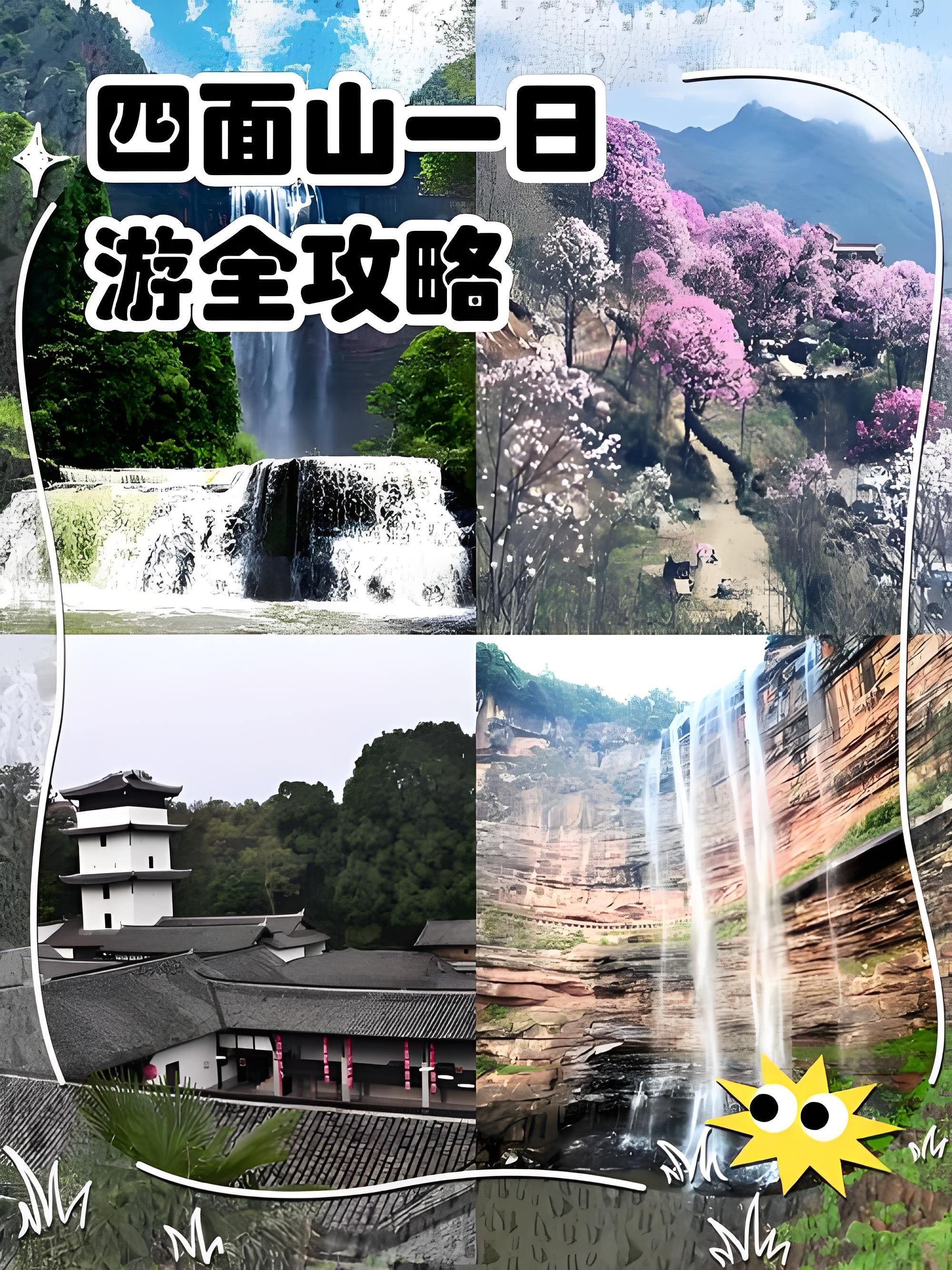 江津四面山一日精华路线｜红岩瀑布 + 山林花海 + 古庄园