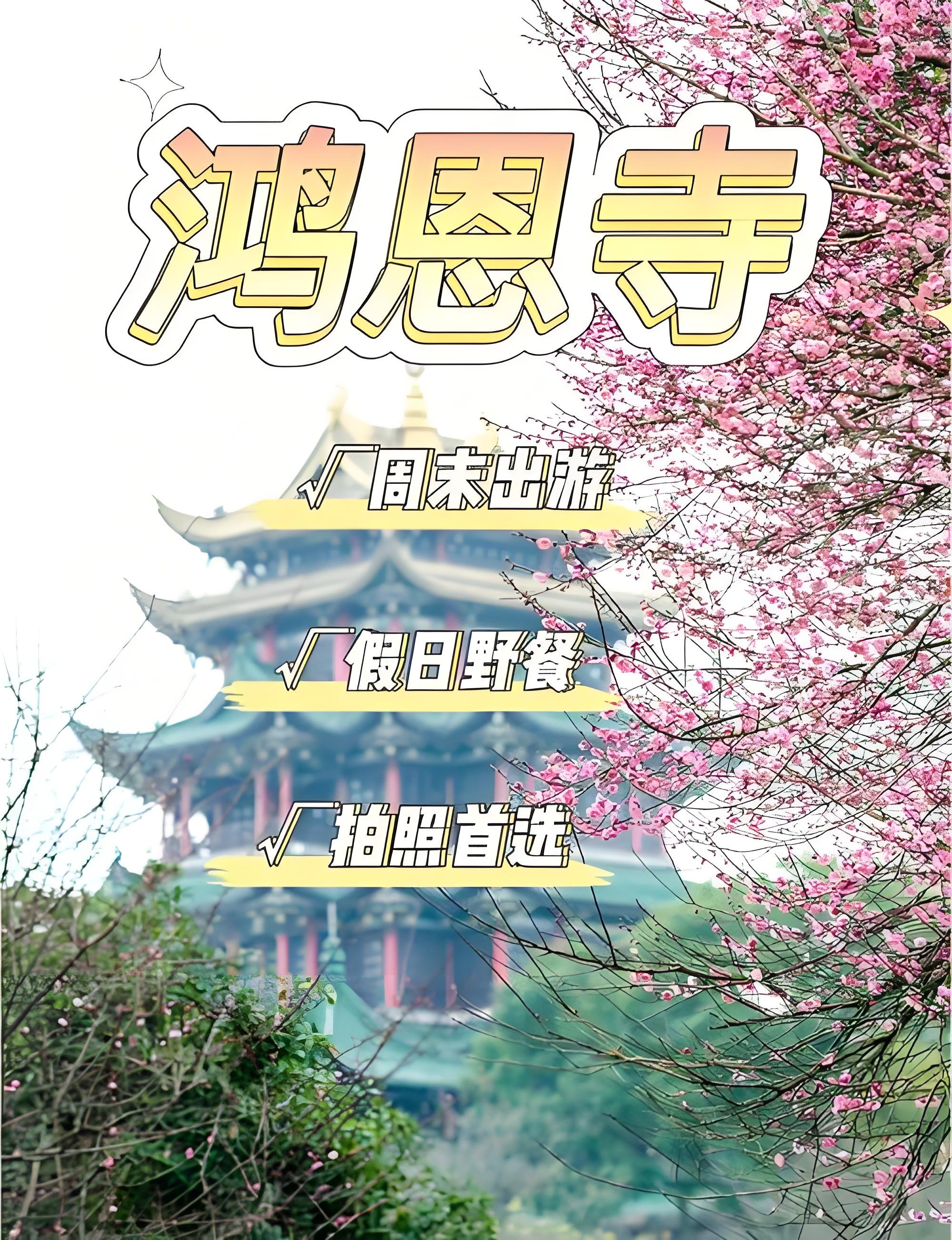 重庆鸿恩寺森林公园全攻略🏯主城古风宝藏｜四季赏花 + 免费登高看城景