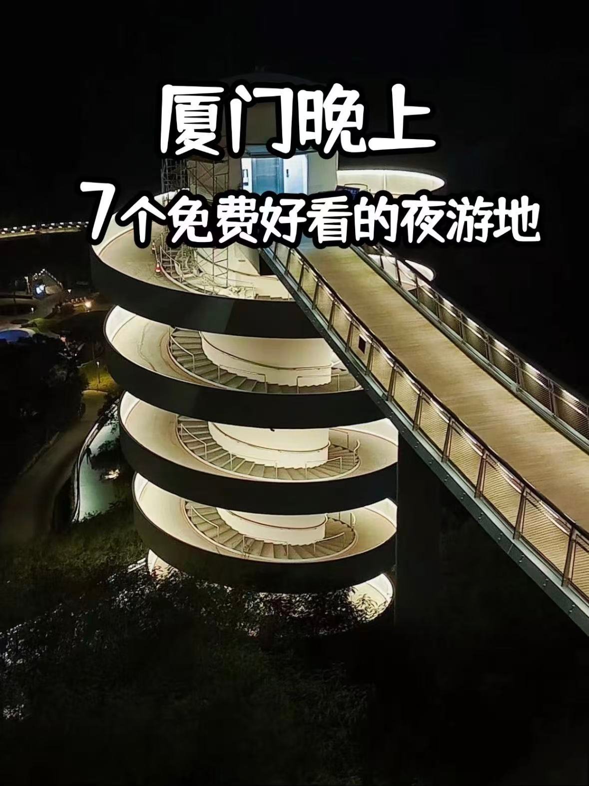 🌃 厦门夜晚必打卡｜7 个免费宝藏夜游地
