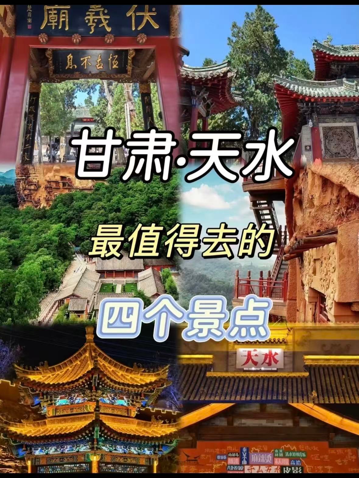 天水超全攻略｜4 大必打卡点，吃住行玩全搞定✨