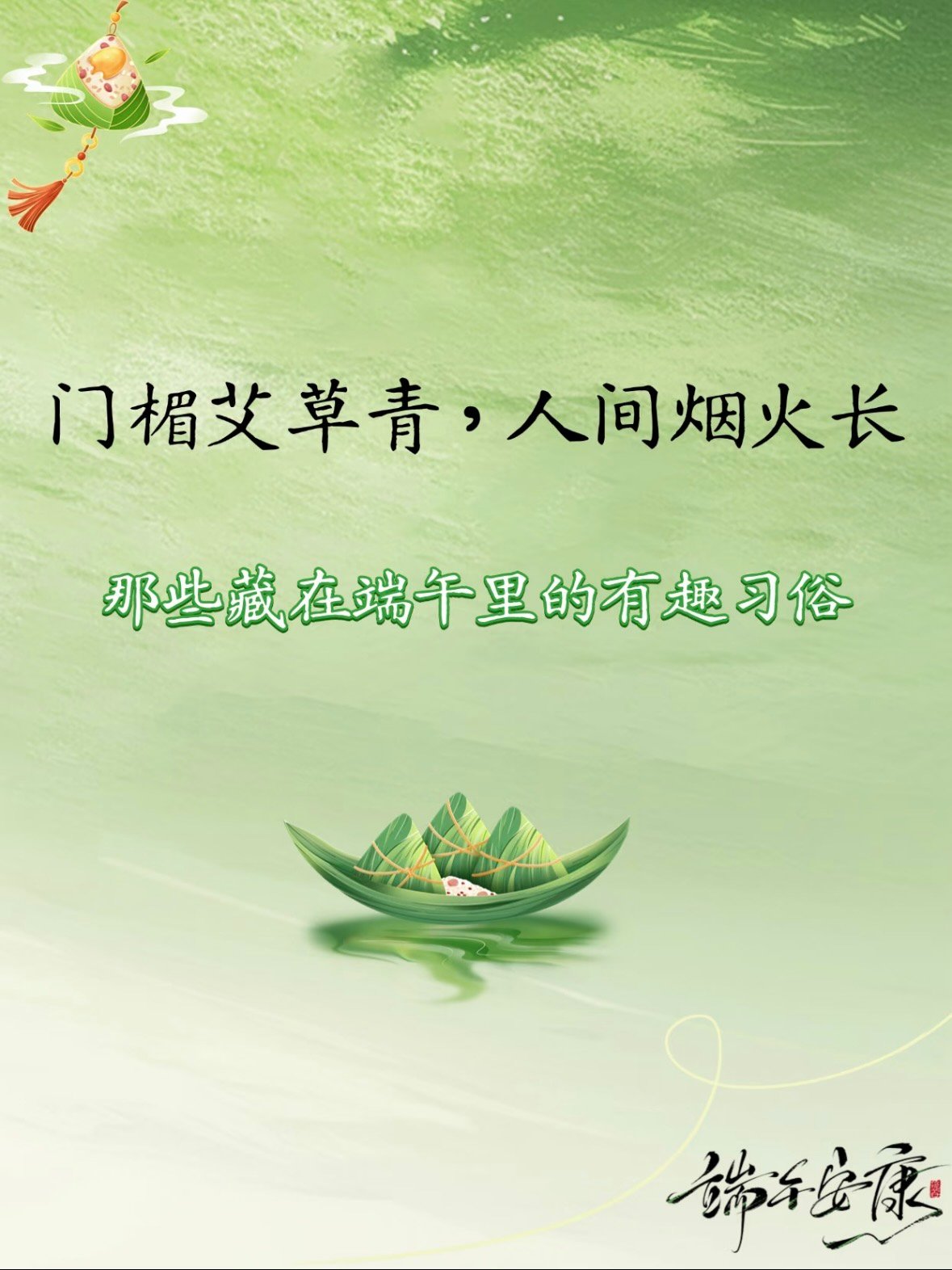 🎋 端午习俗｜藏在粽叶与艾草里的千年烟火气