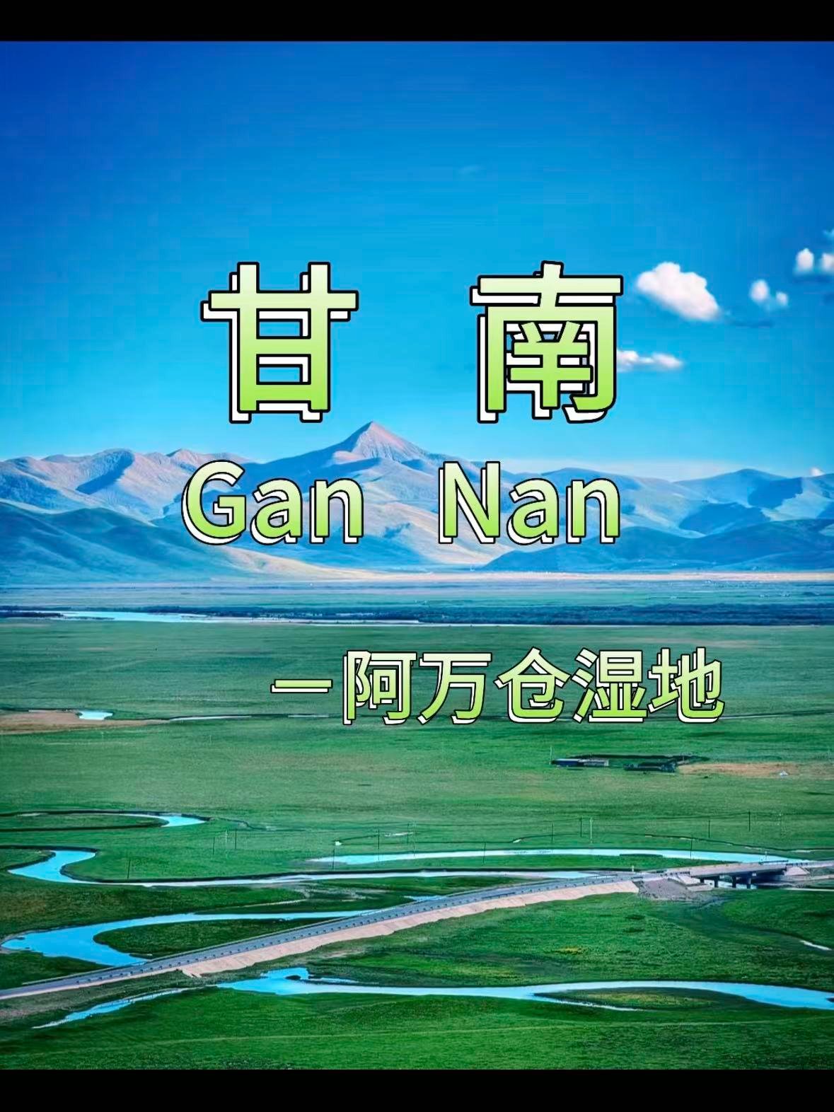 🌿 甘南阿万仓湿地｜黄河首曲的 “九曲银河” 秘境✨